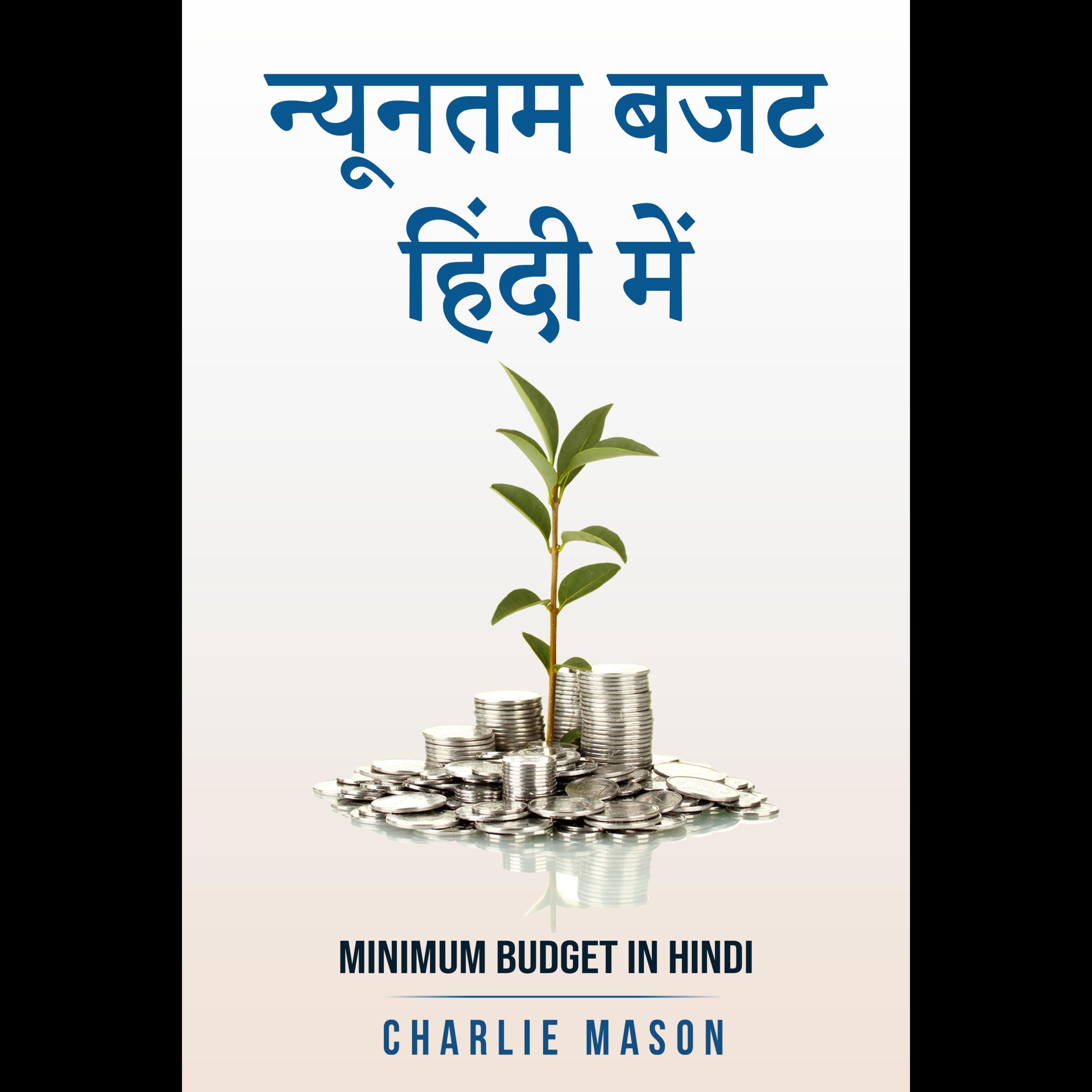 न्यूनतम बजट हिंदी में/ Minimum budget in hindi: अधिक पैसे कैसे बचायें और आर्थिक रूप से सुरक्षित बनने के सरल सुझाव।