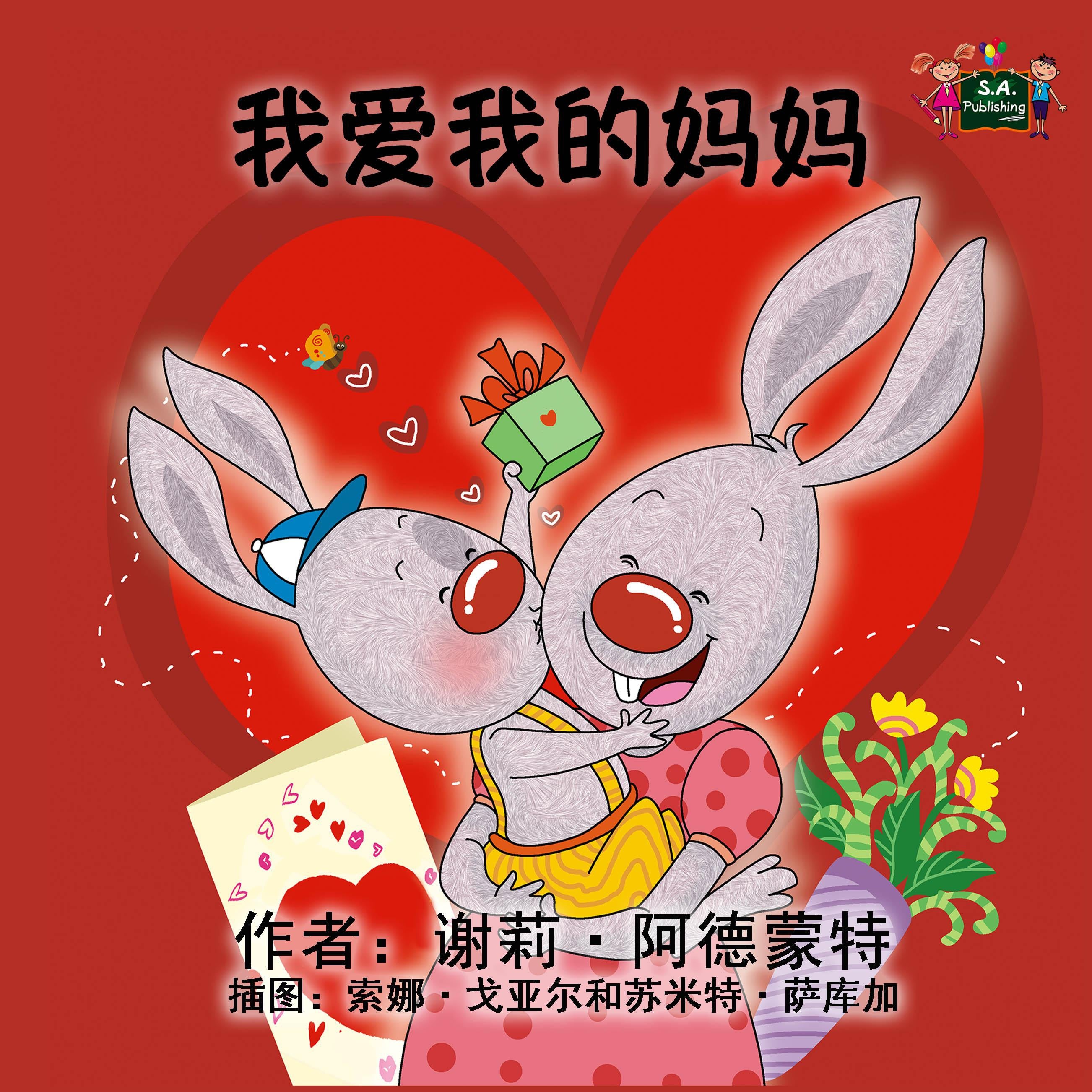 我爱我的妈妈 (Chinese Only)