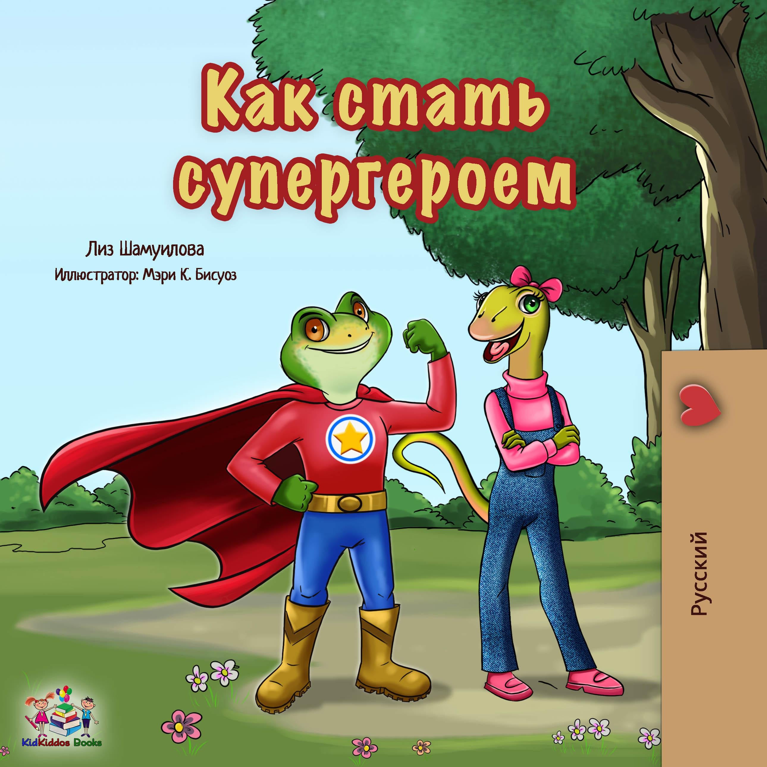 Как стать супергероем (Russian Only)