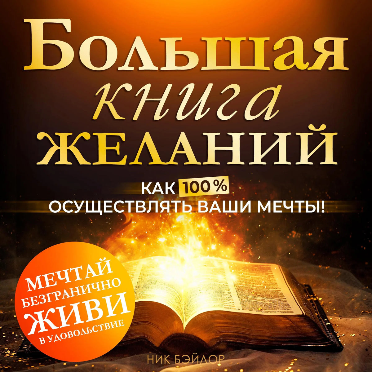 The Big Book of Desires