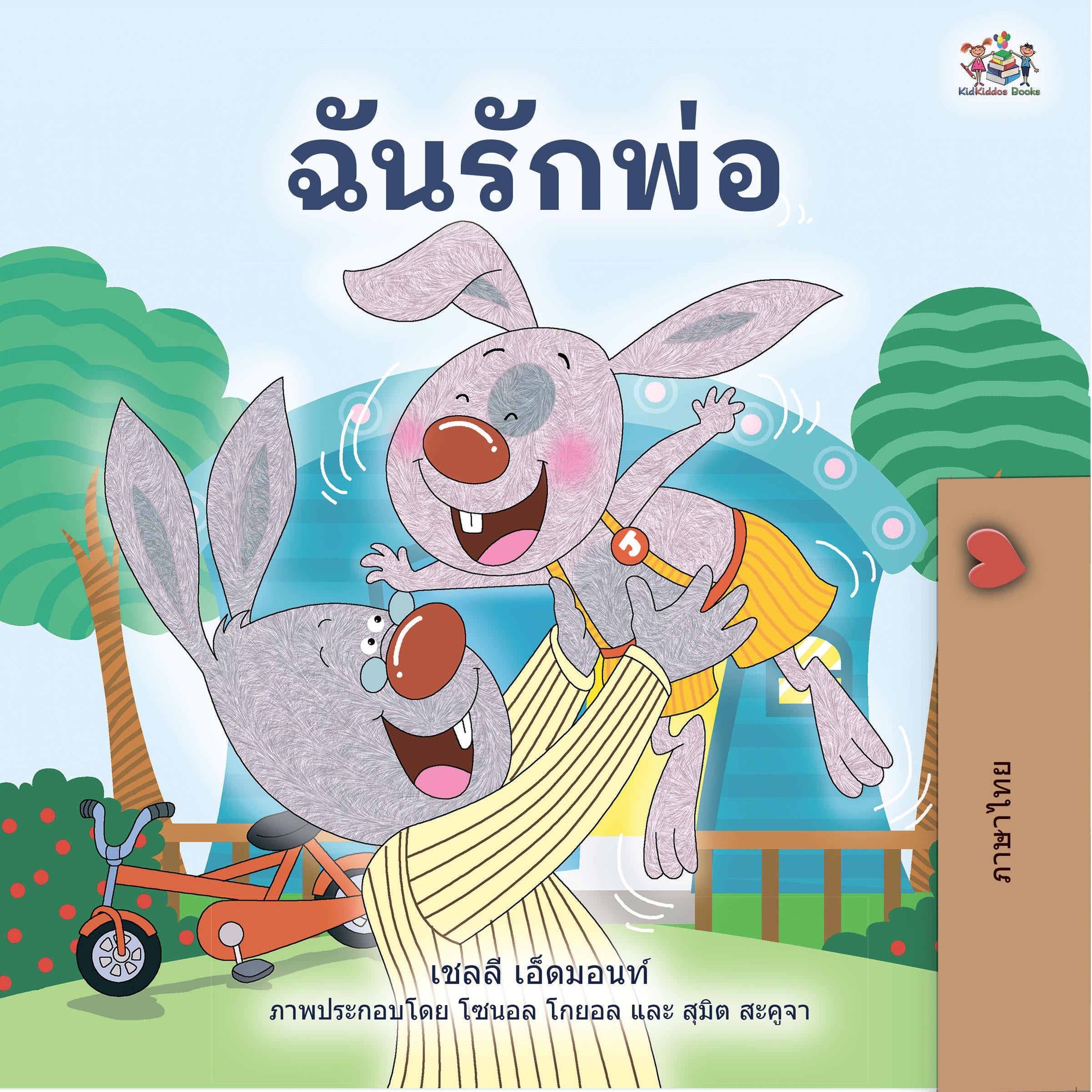 ฉันรักพ่อ (Thai Only)