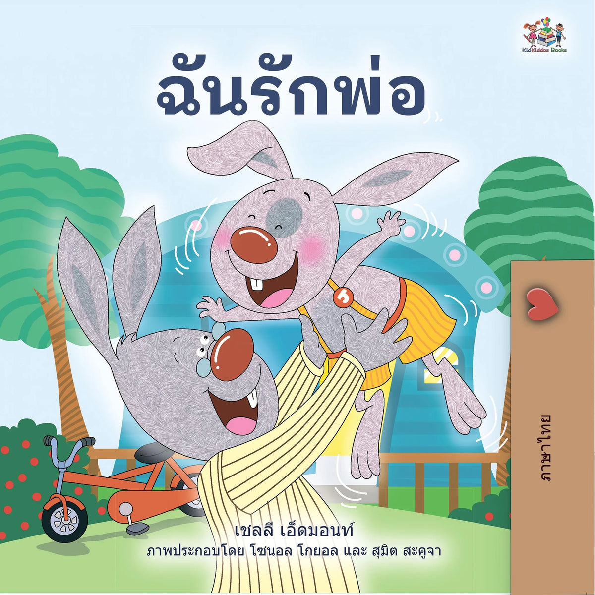 ฉันรักพ่อ (Thai Only)