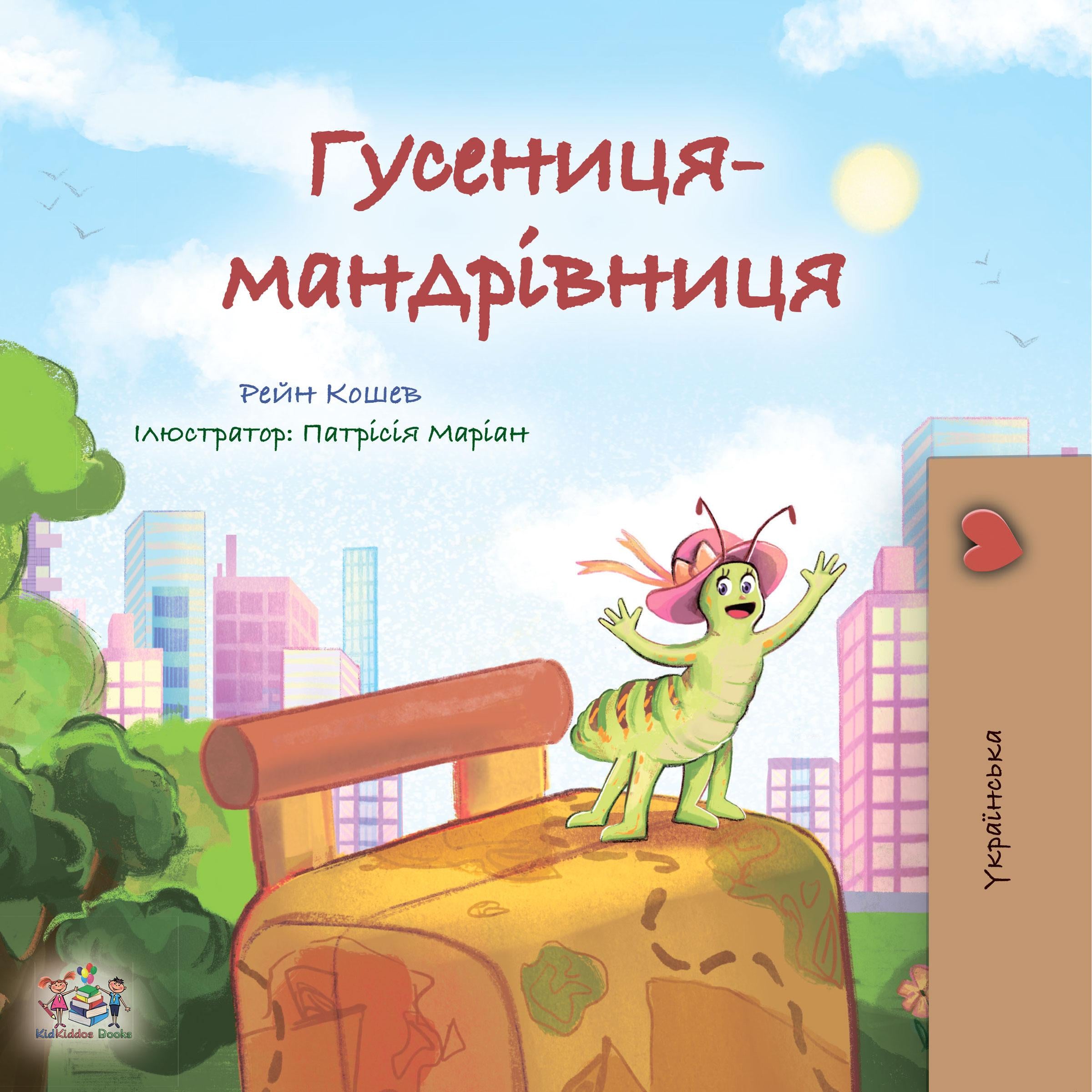 Гусениця-мандрівниця (Ukrainian Only)