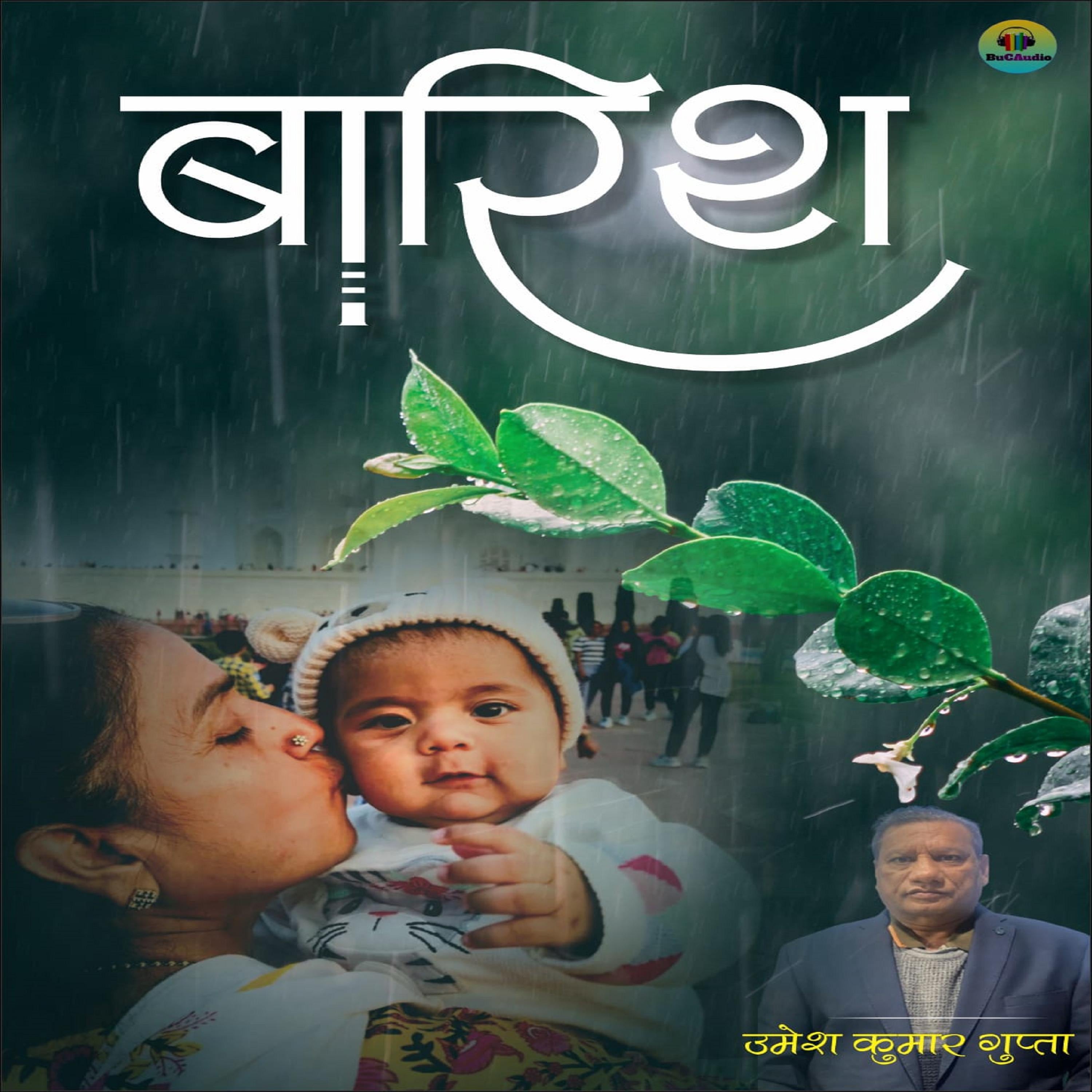 बारिश