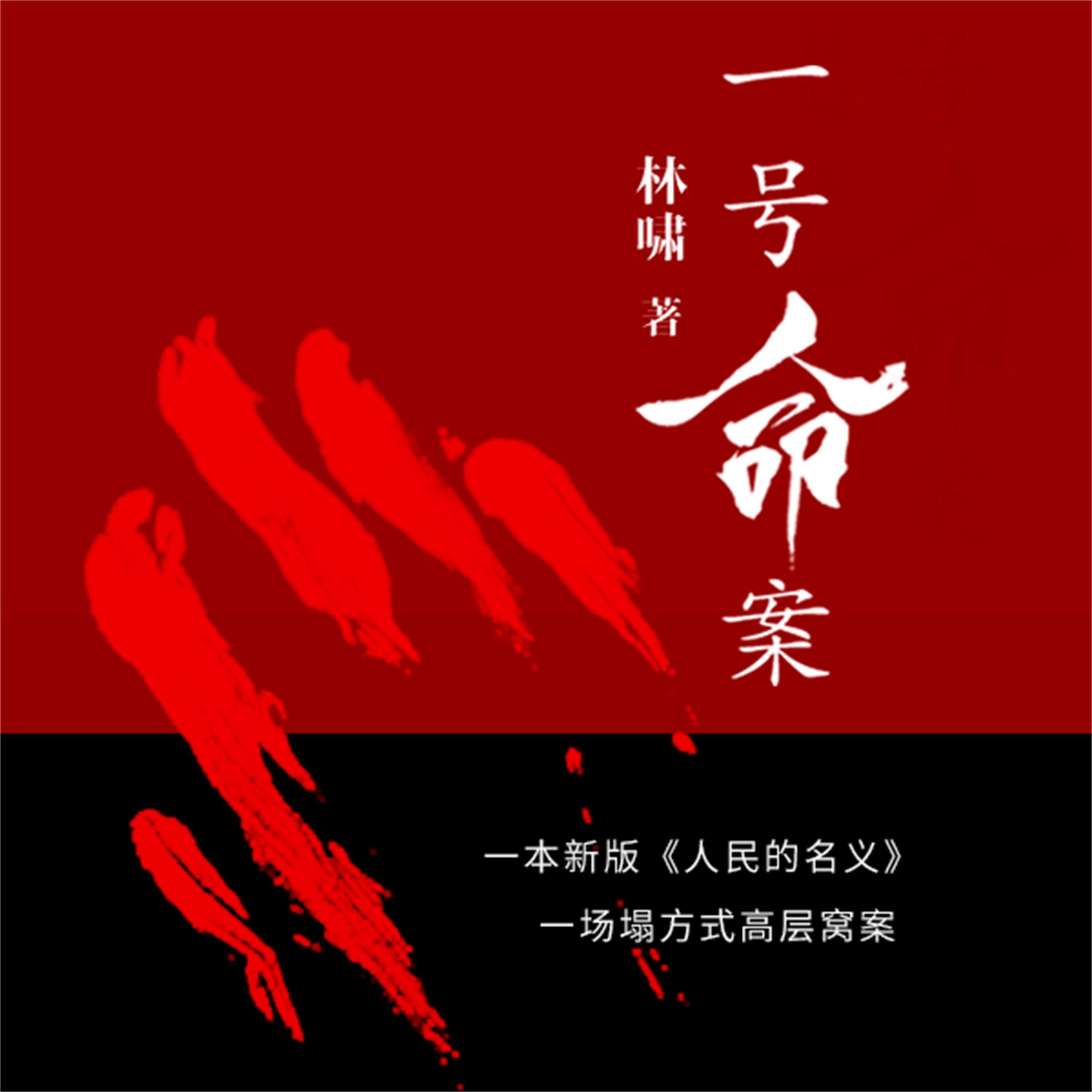 一号命案