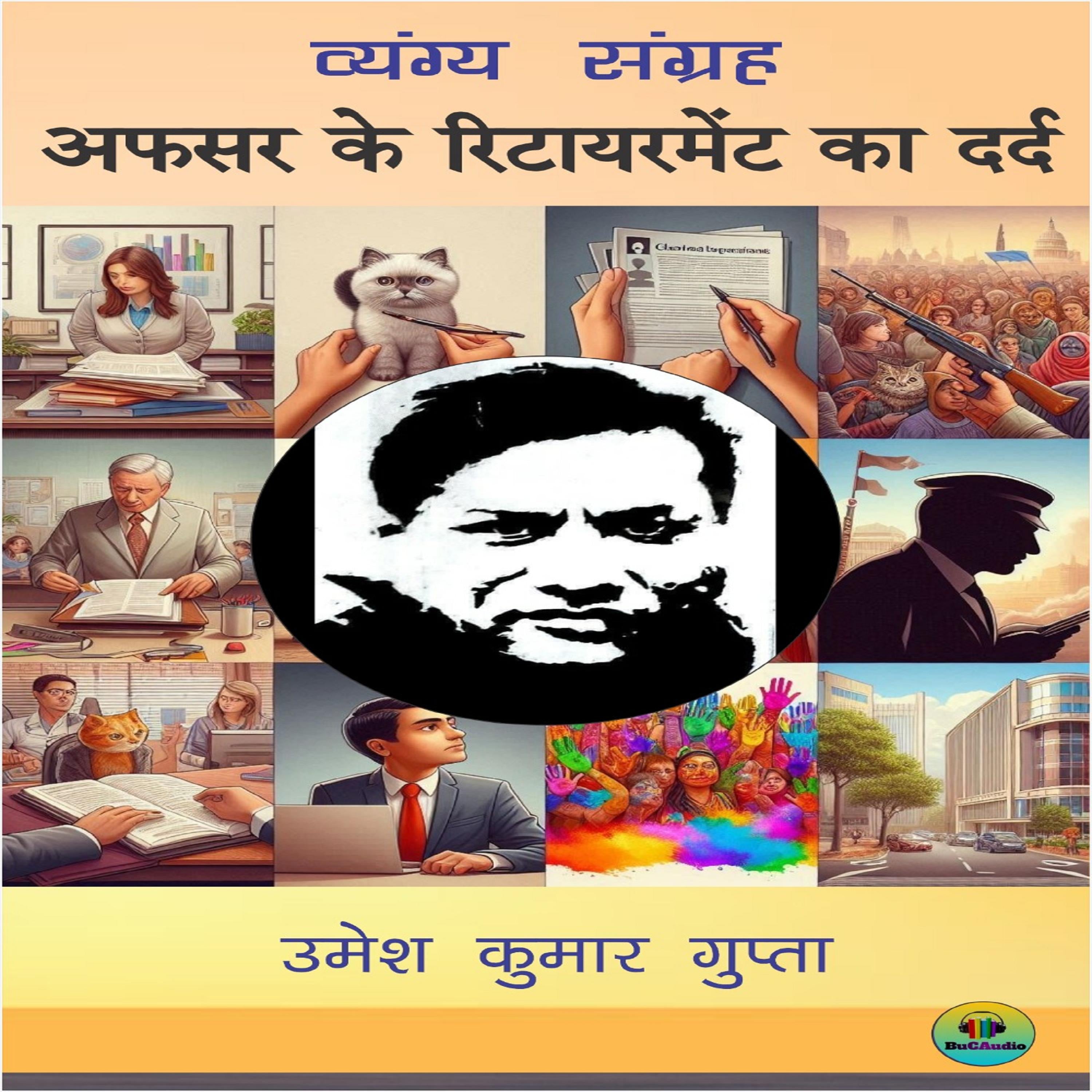 अफसर के रिटायरमेंट का दर्द