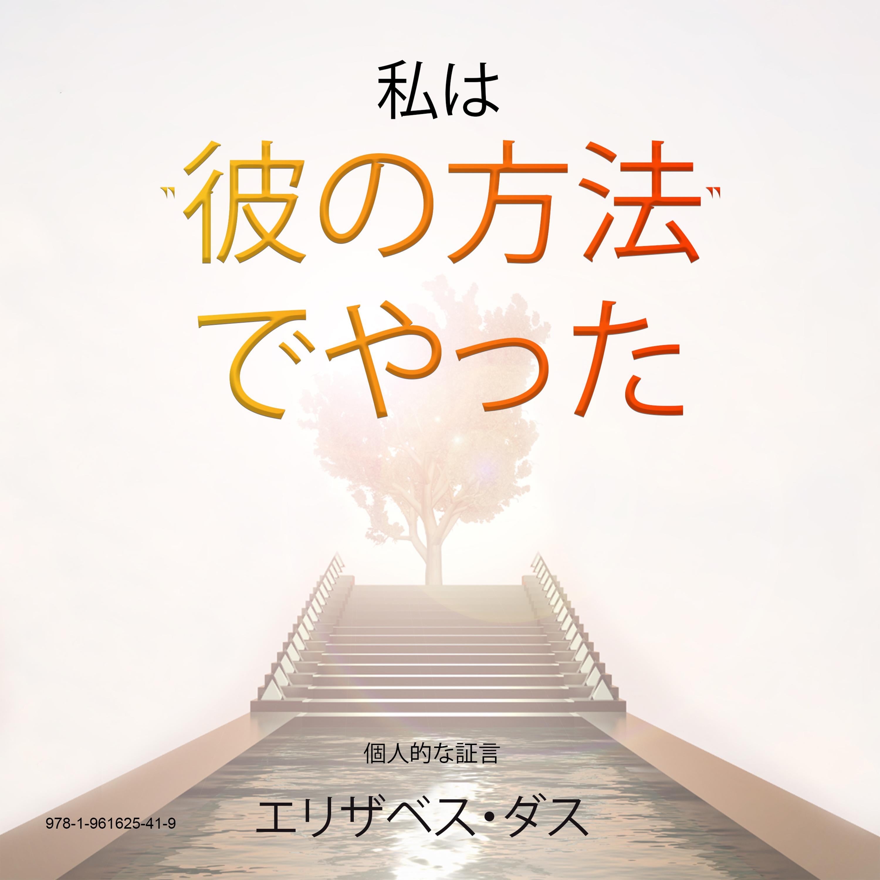 私は "彼の方法" でやった  "Watashi wa" kare no hōhō" de yatta"Japanese