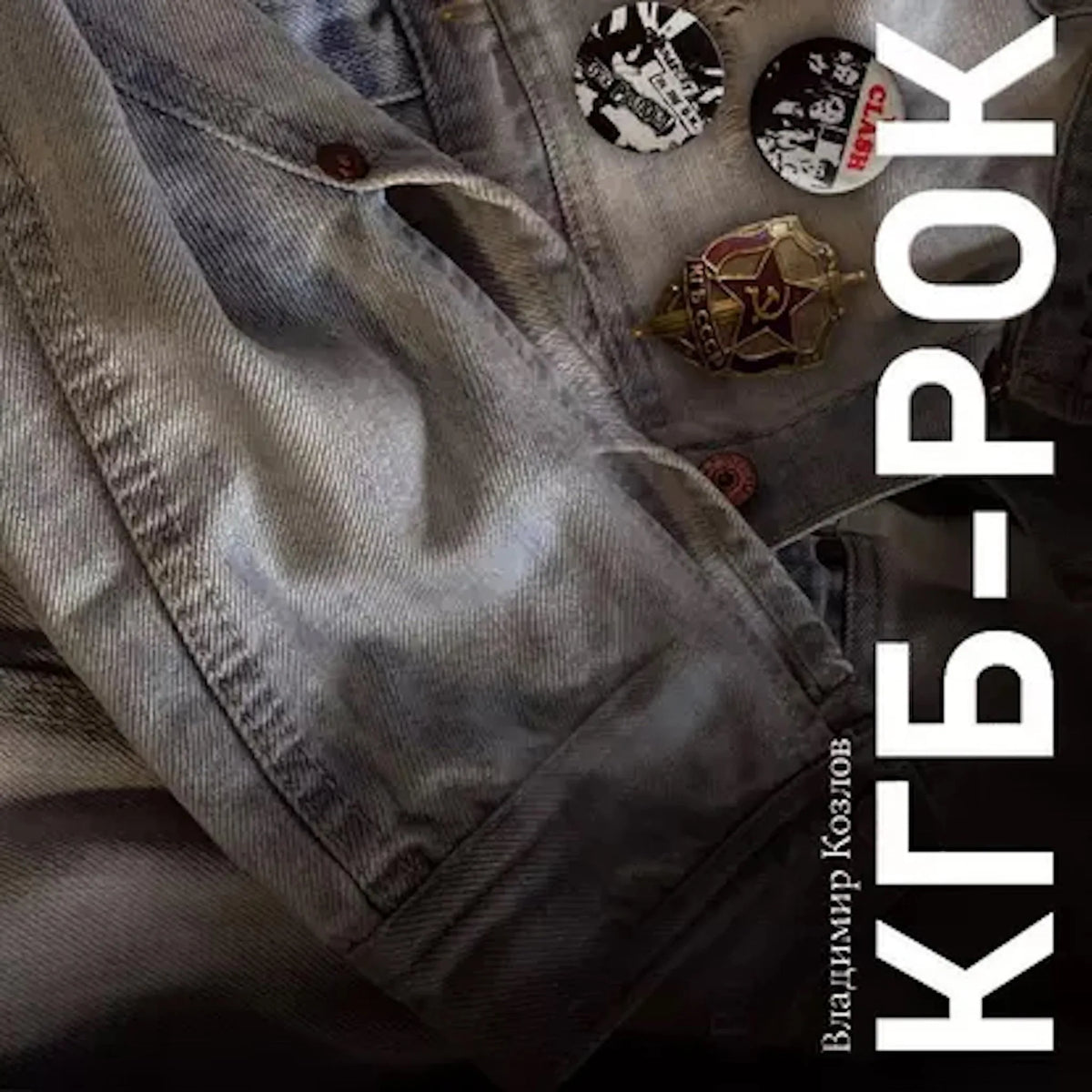 КГБ-рок
