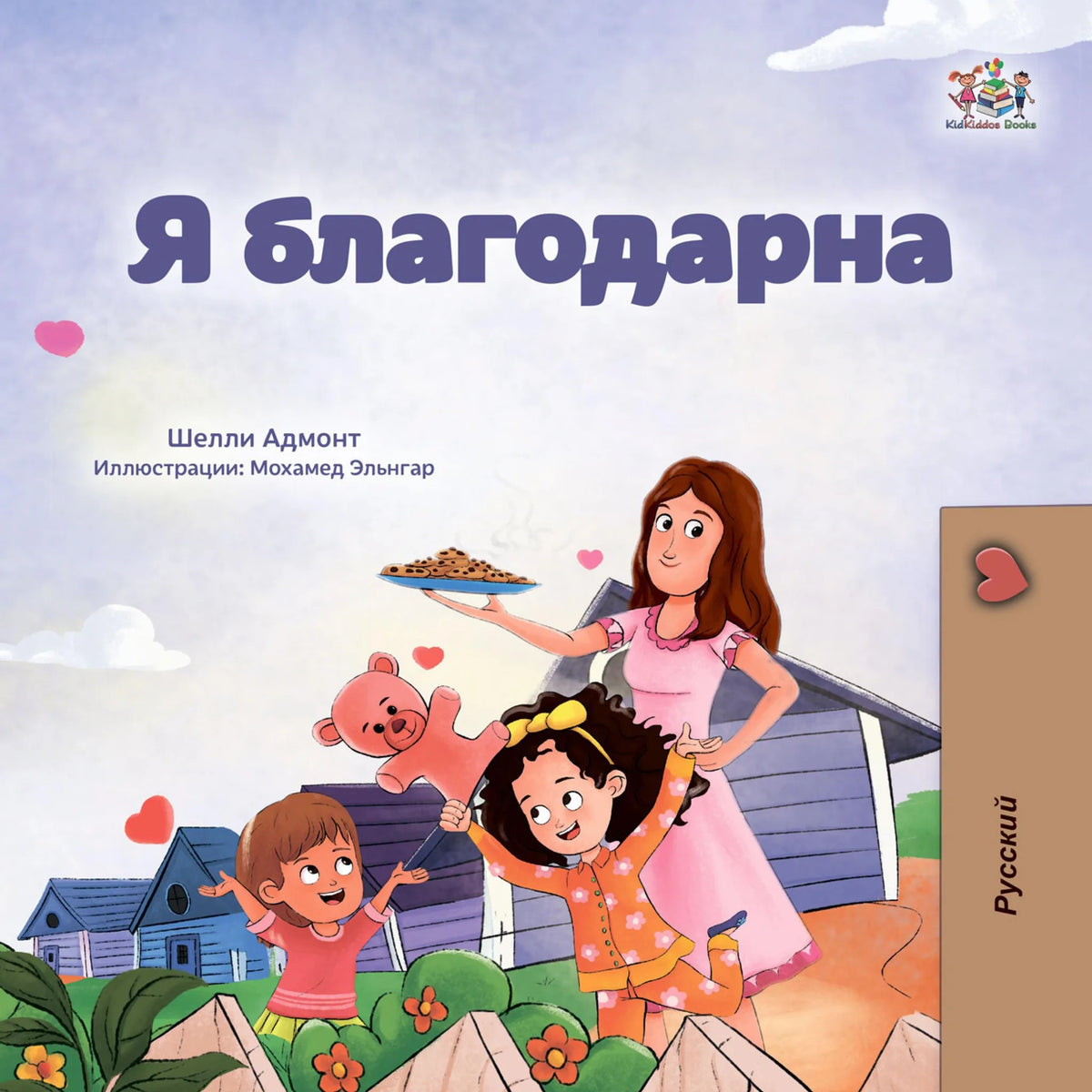 Я благодарна (Russian Only)