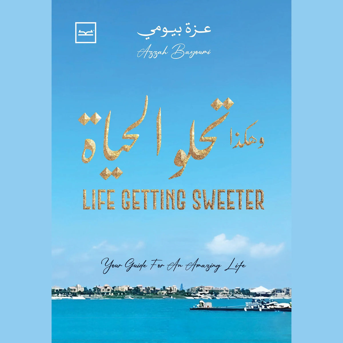 وهكذا تحلو الحياة Life Getting Sweeter