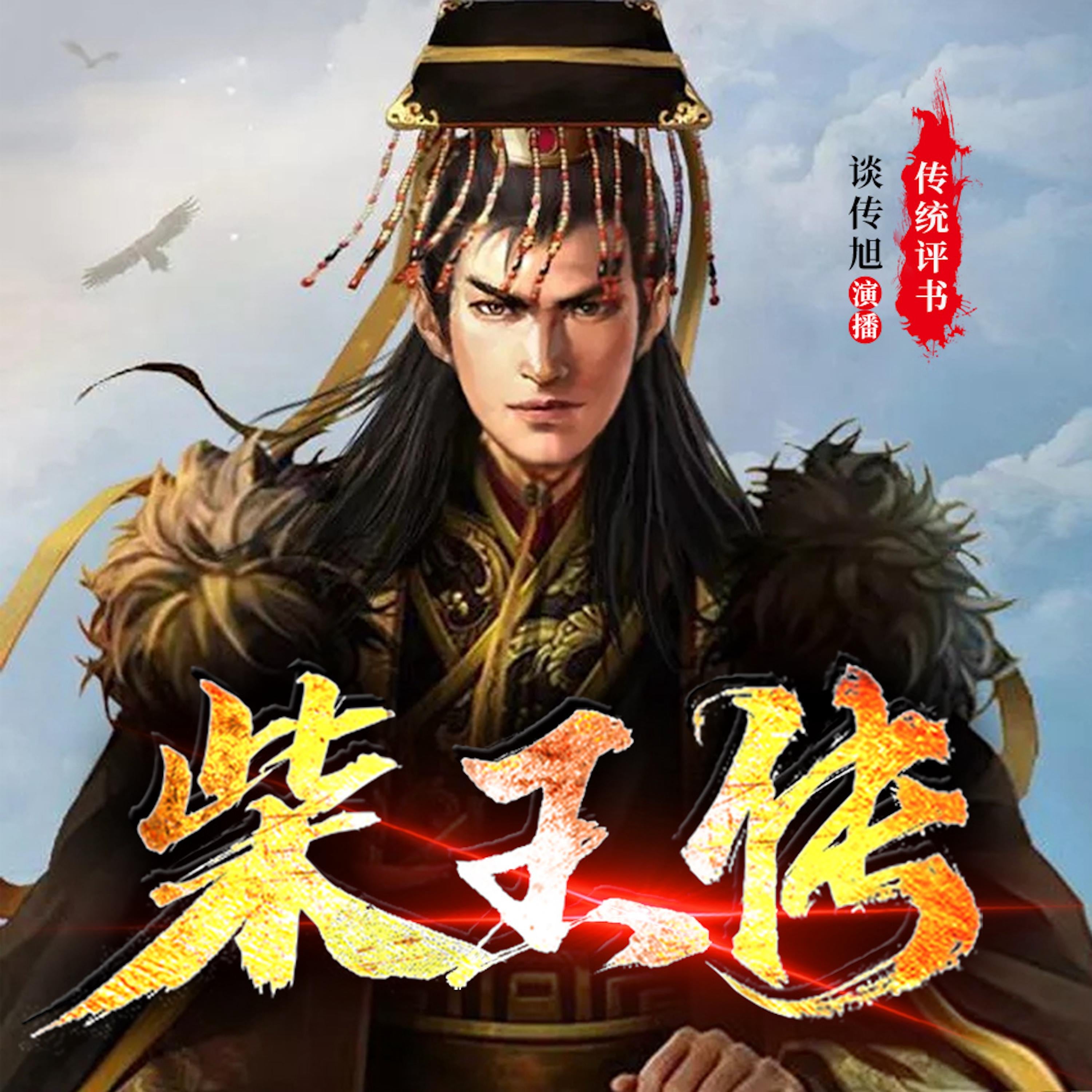 柴王传