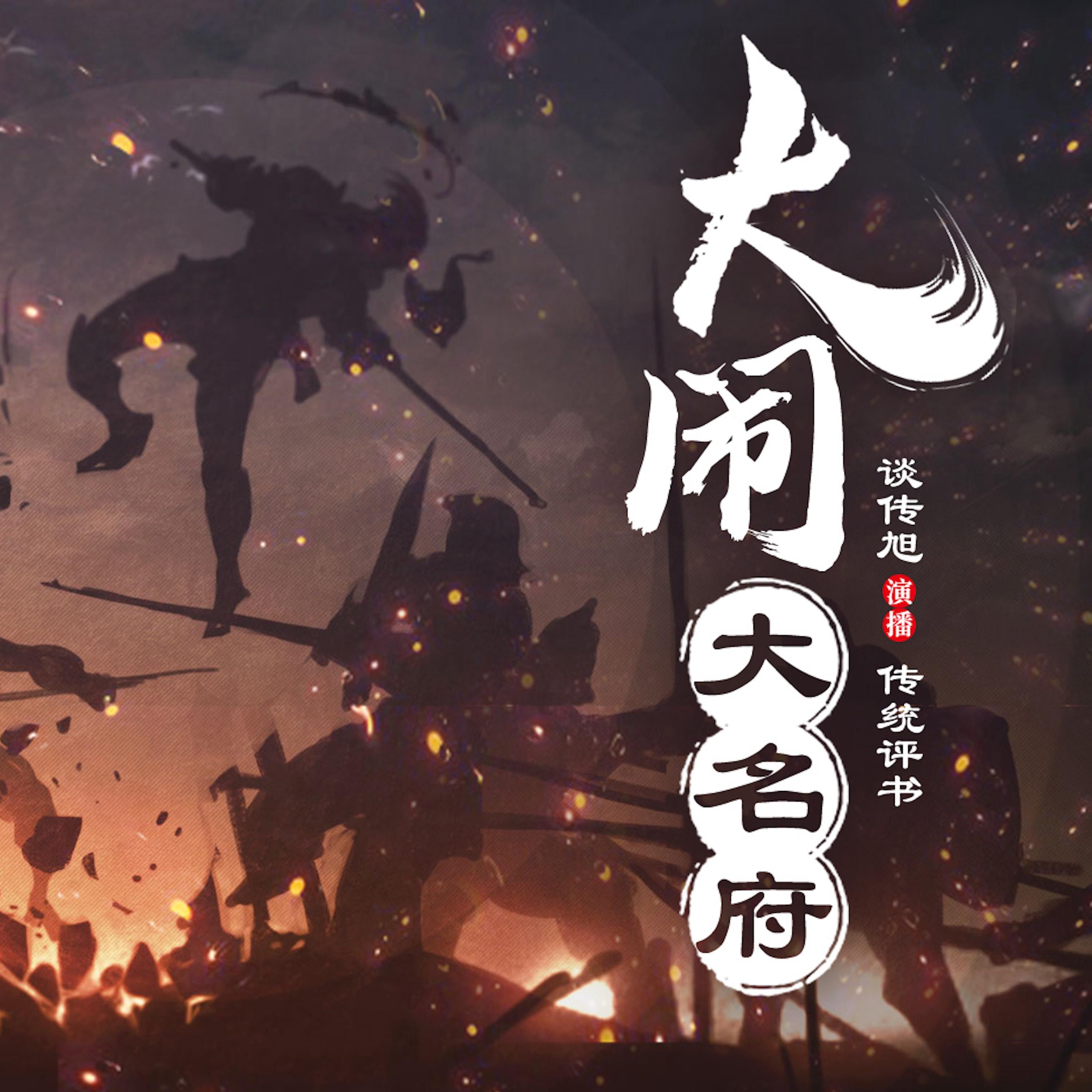 大闹大名府