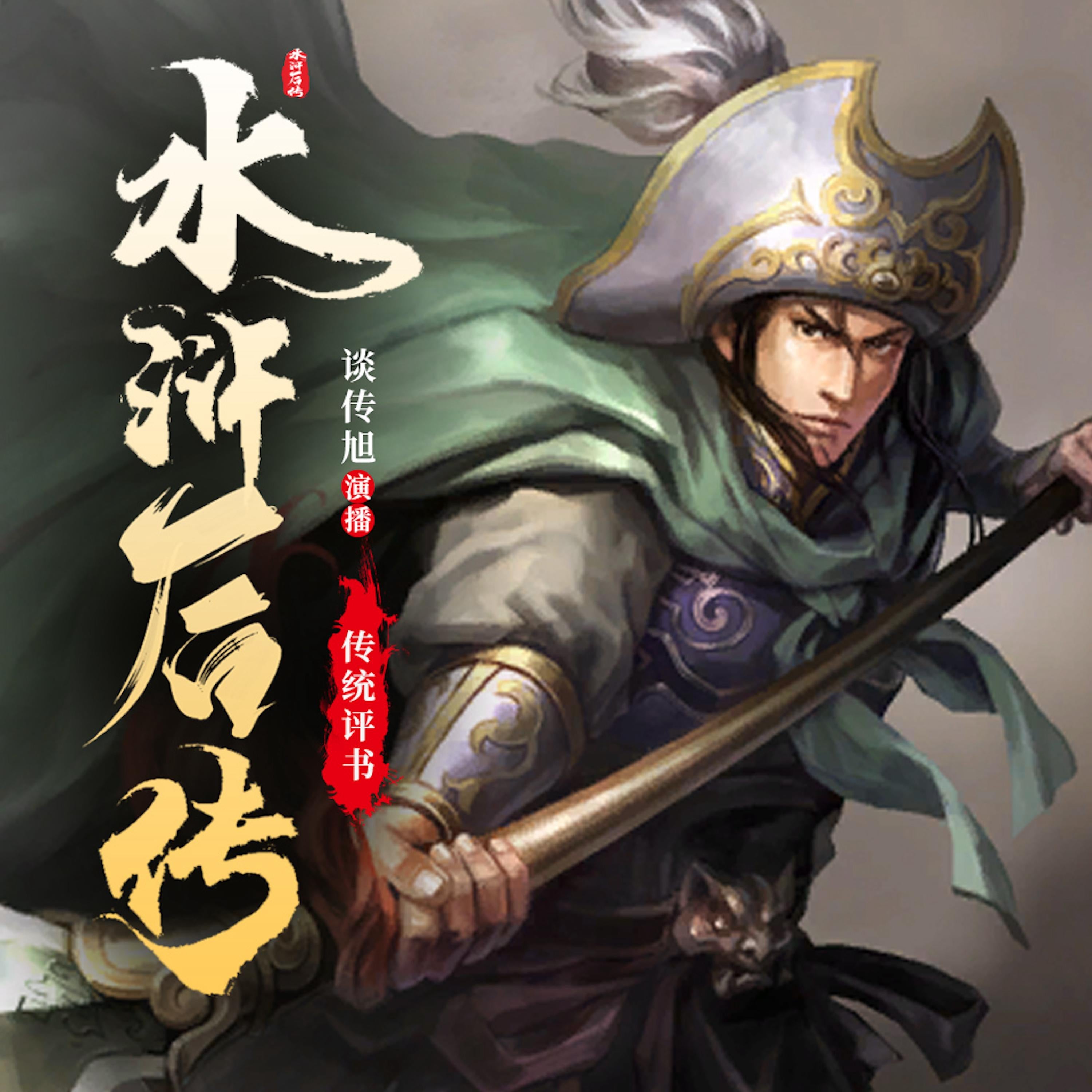 水浒后传
