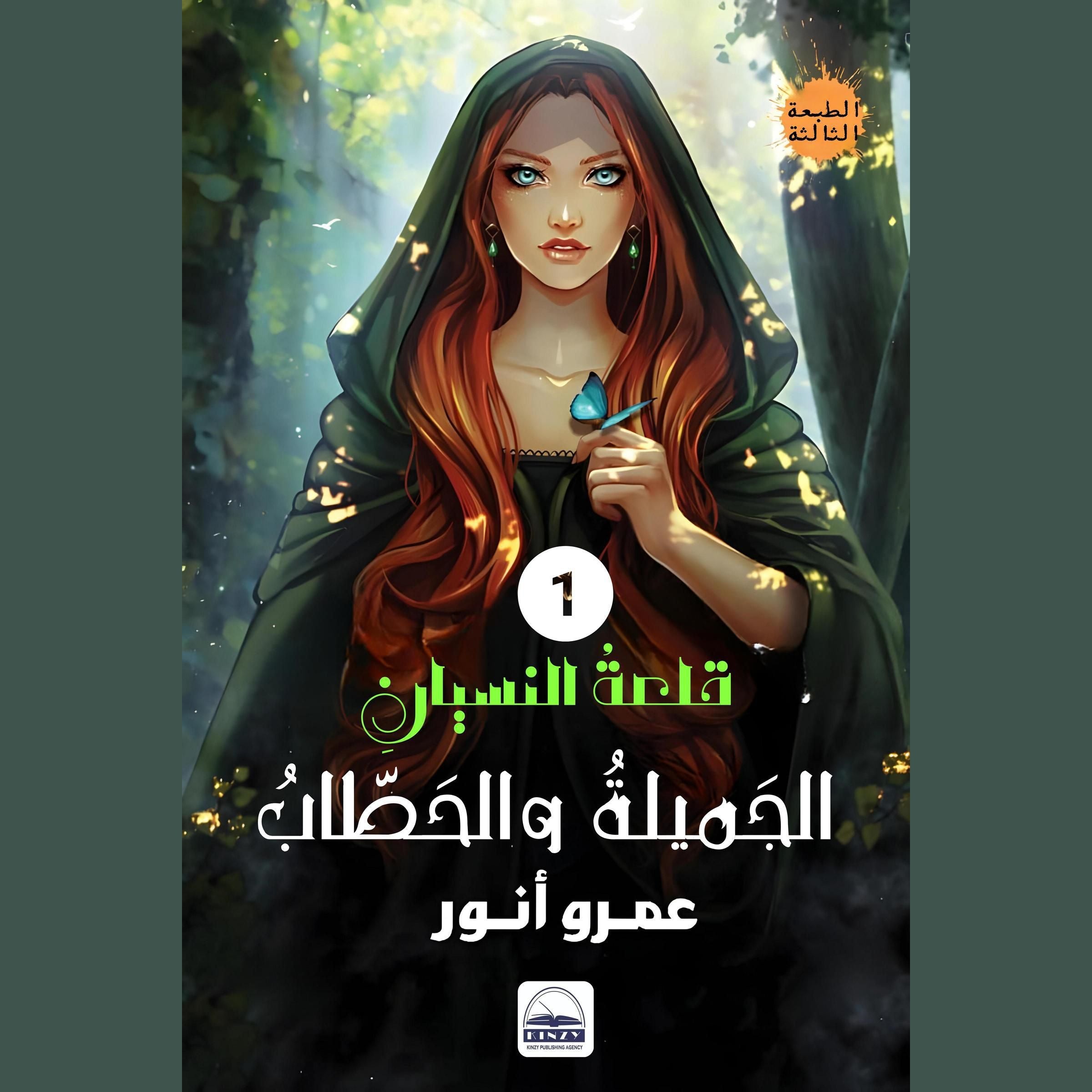 الجميلةُ والحطابُ