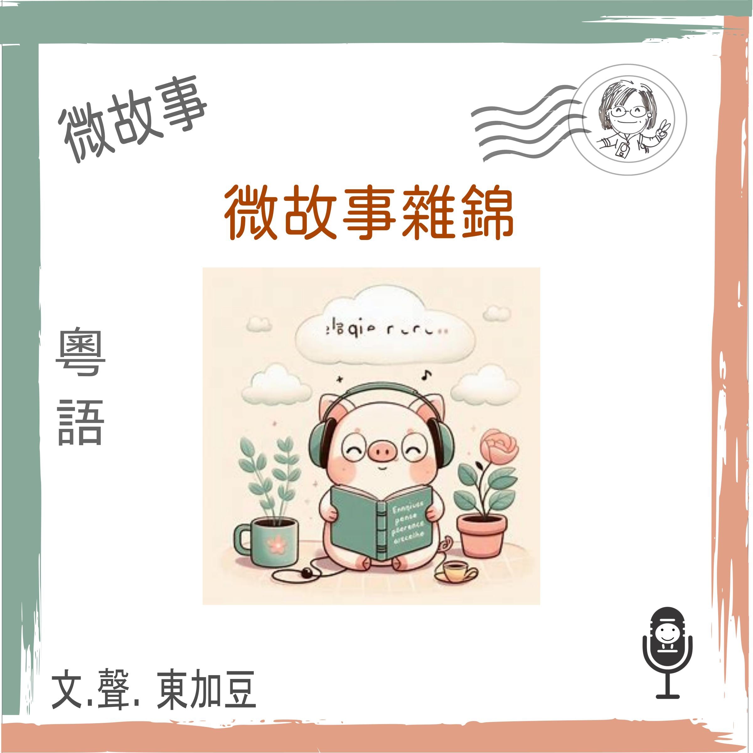 微故事雜錦 (粵語有聲版)