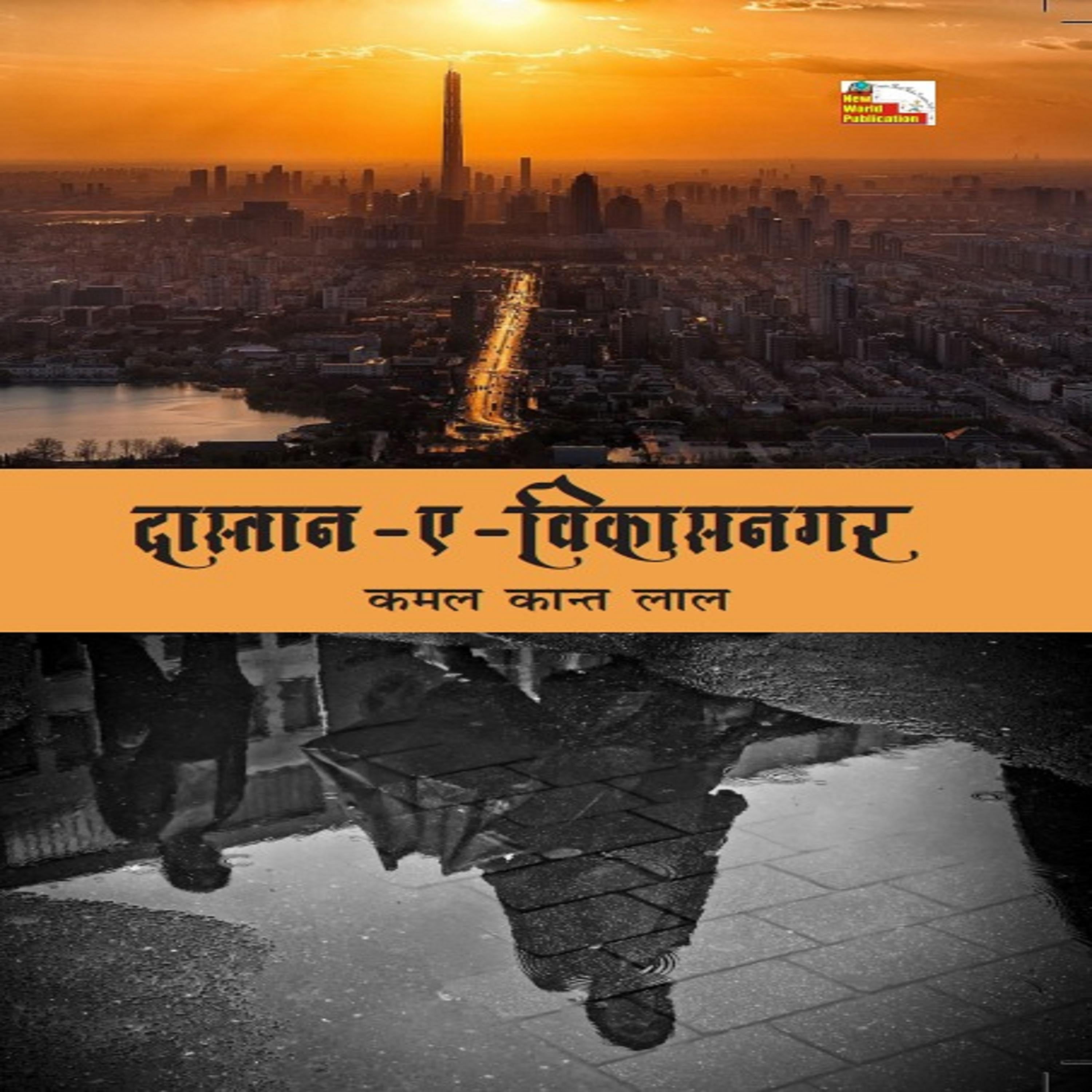 दास्तान - ए - विकासनगर