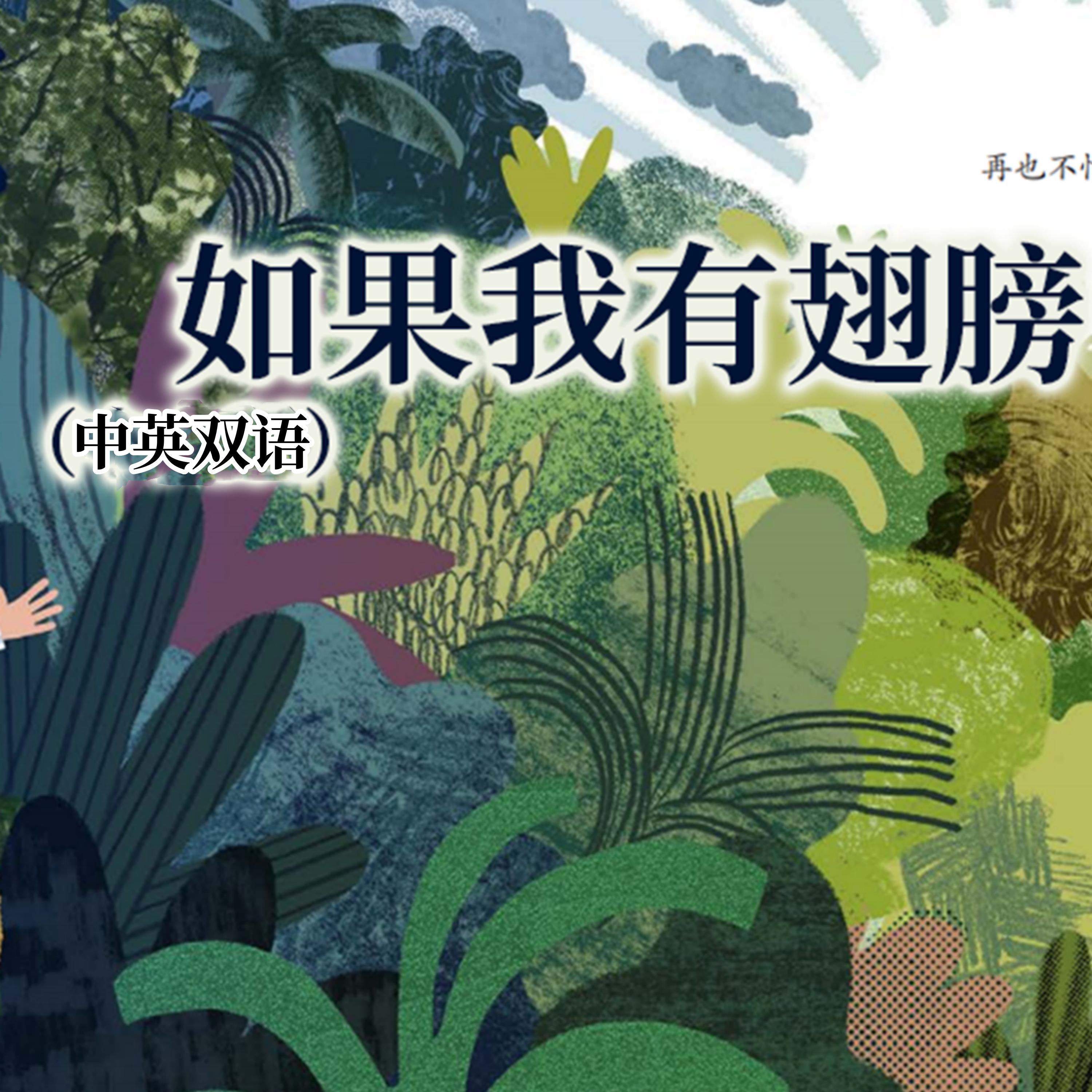 如果我有翅膀（中英双语）