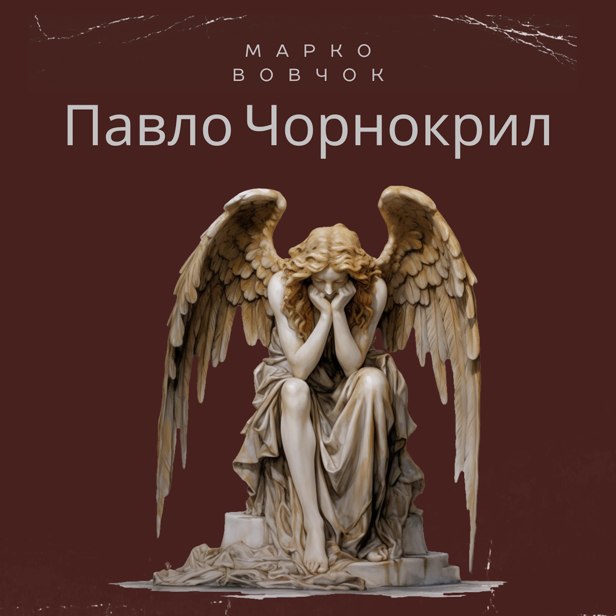 Павло Чорнокрил