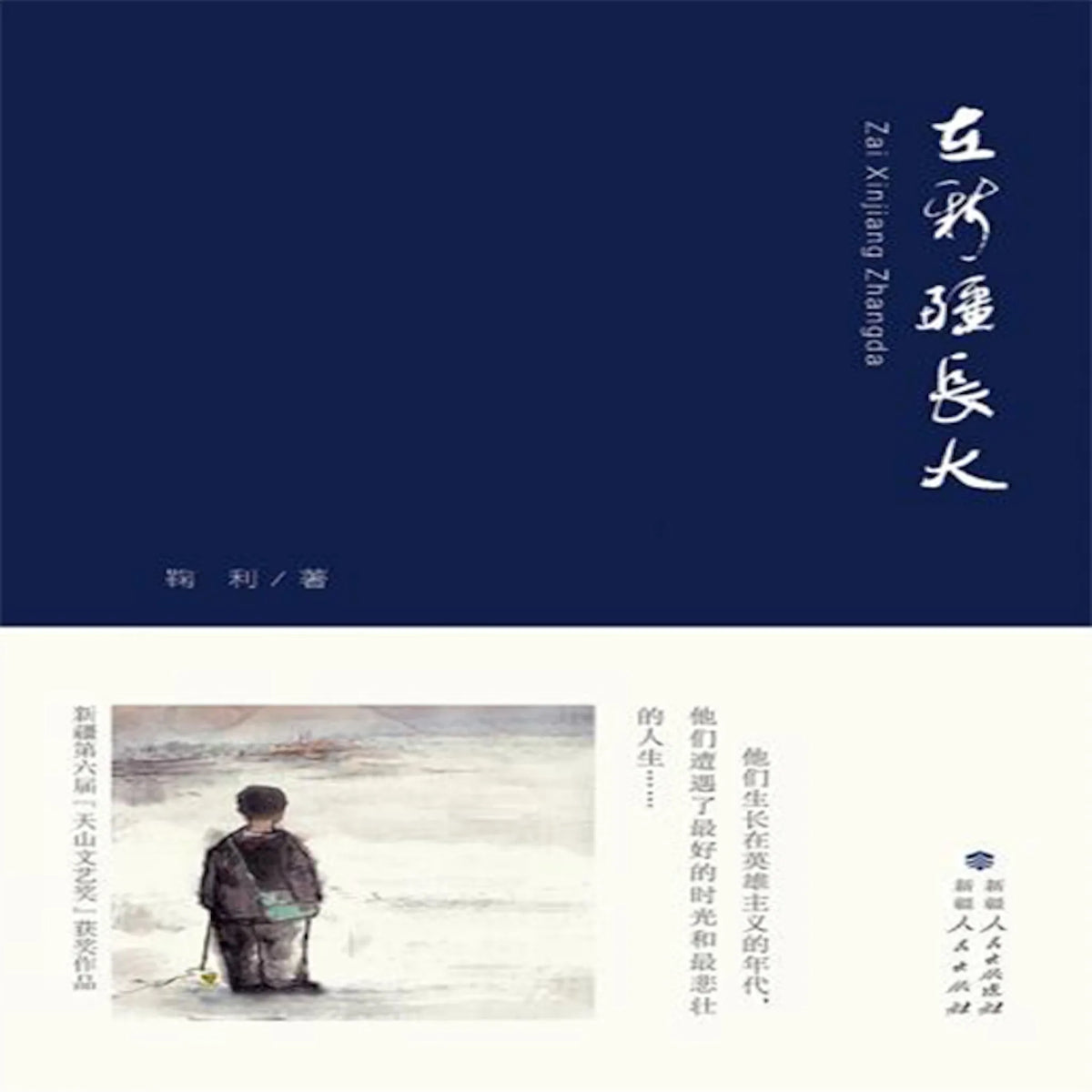 Growing Up in Xin Jiang