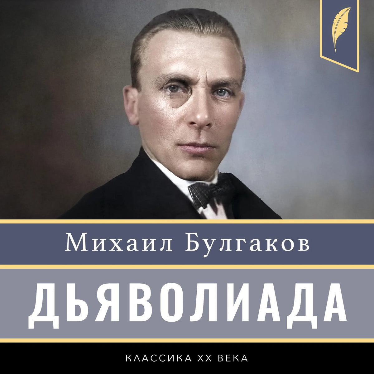 Diaboliad [Дьяволиада]