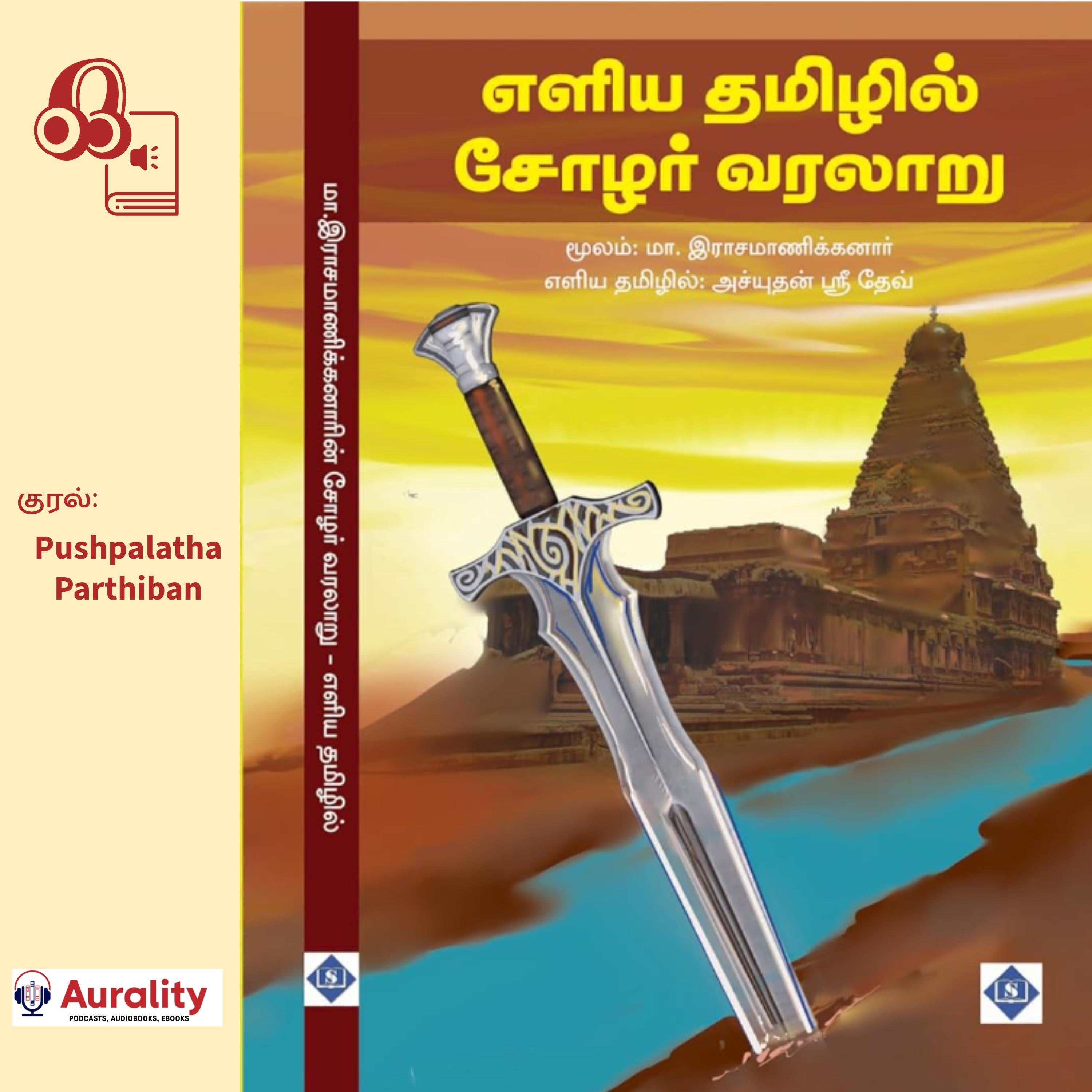 Eliya Tamilil Chola Varalaaru