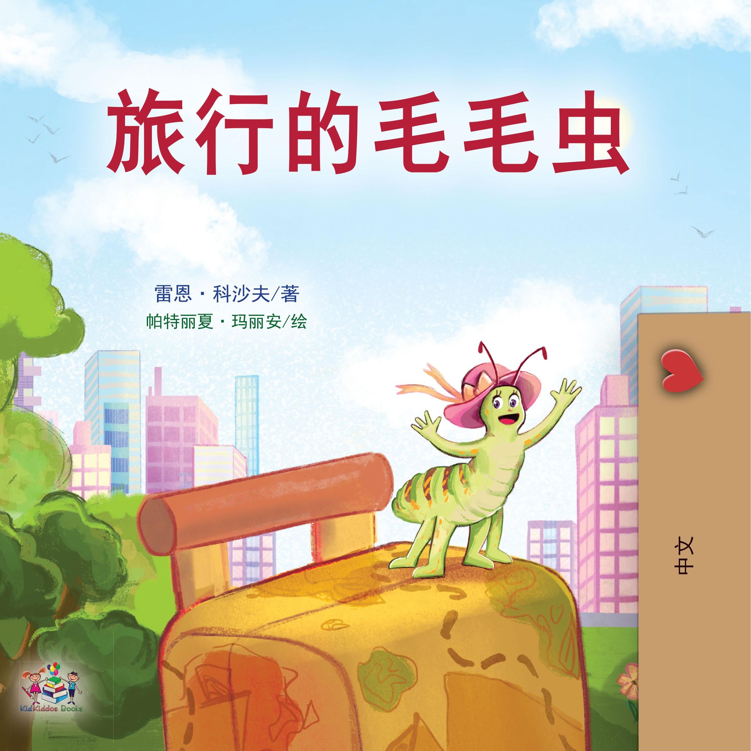 旅行的毛毛虫 (Chinese Only)