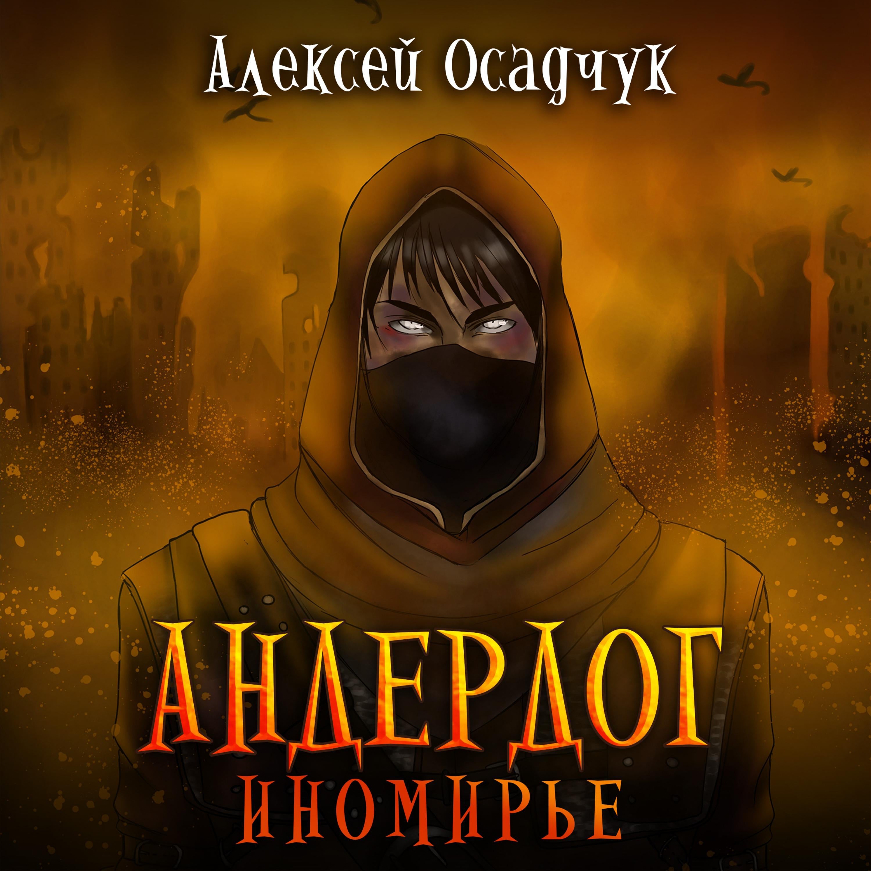 Иномирье