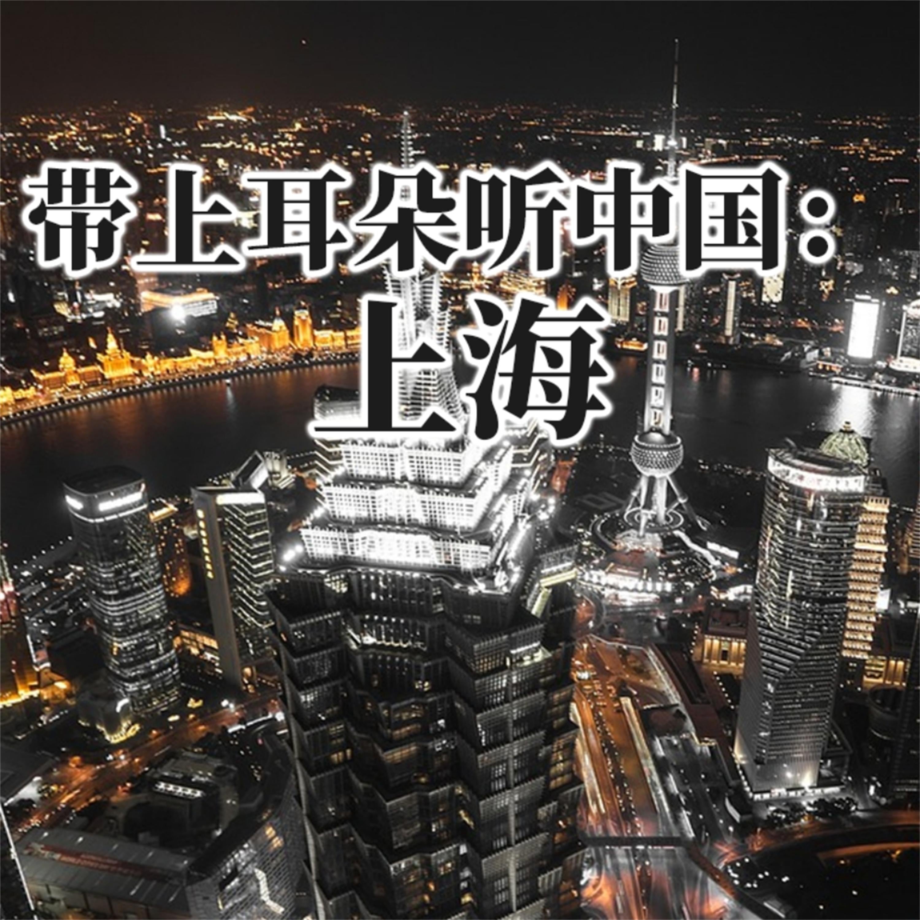 带上耳朵听中国：上海