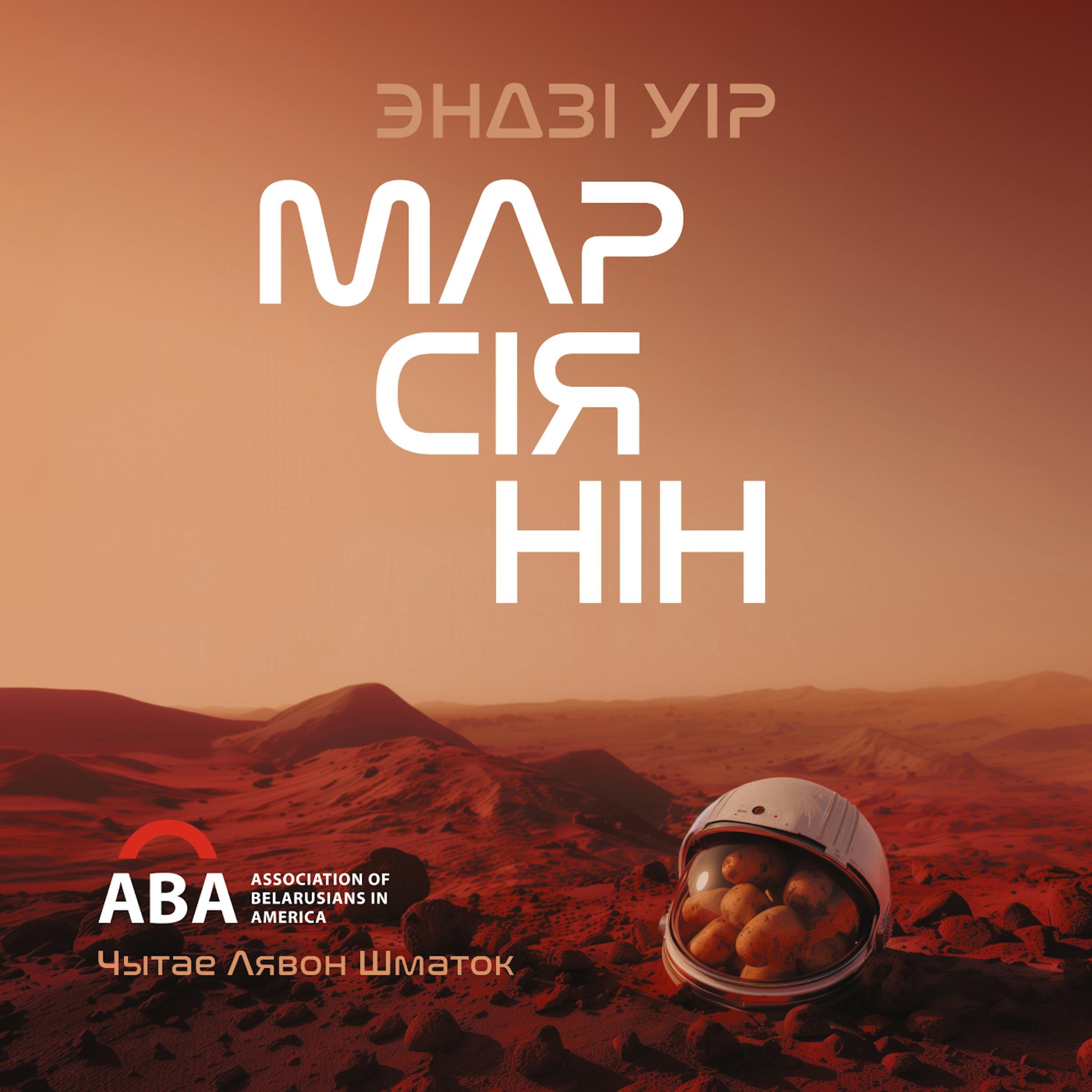 Марсіянін