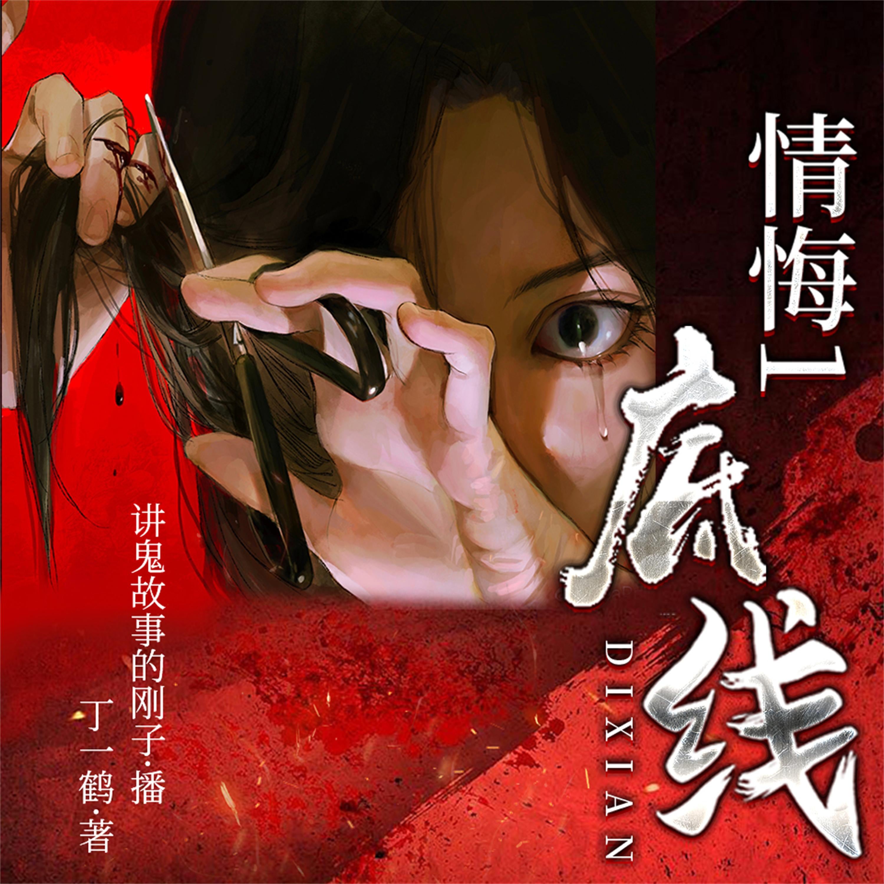 情悔1：底线