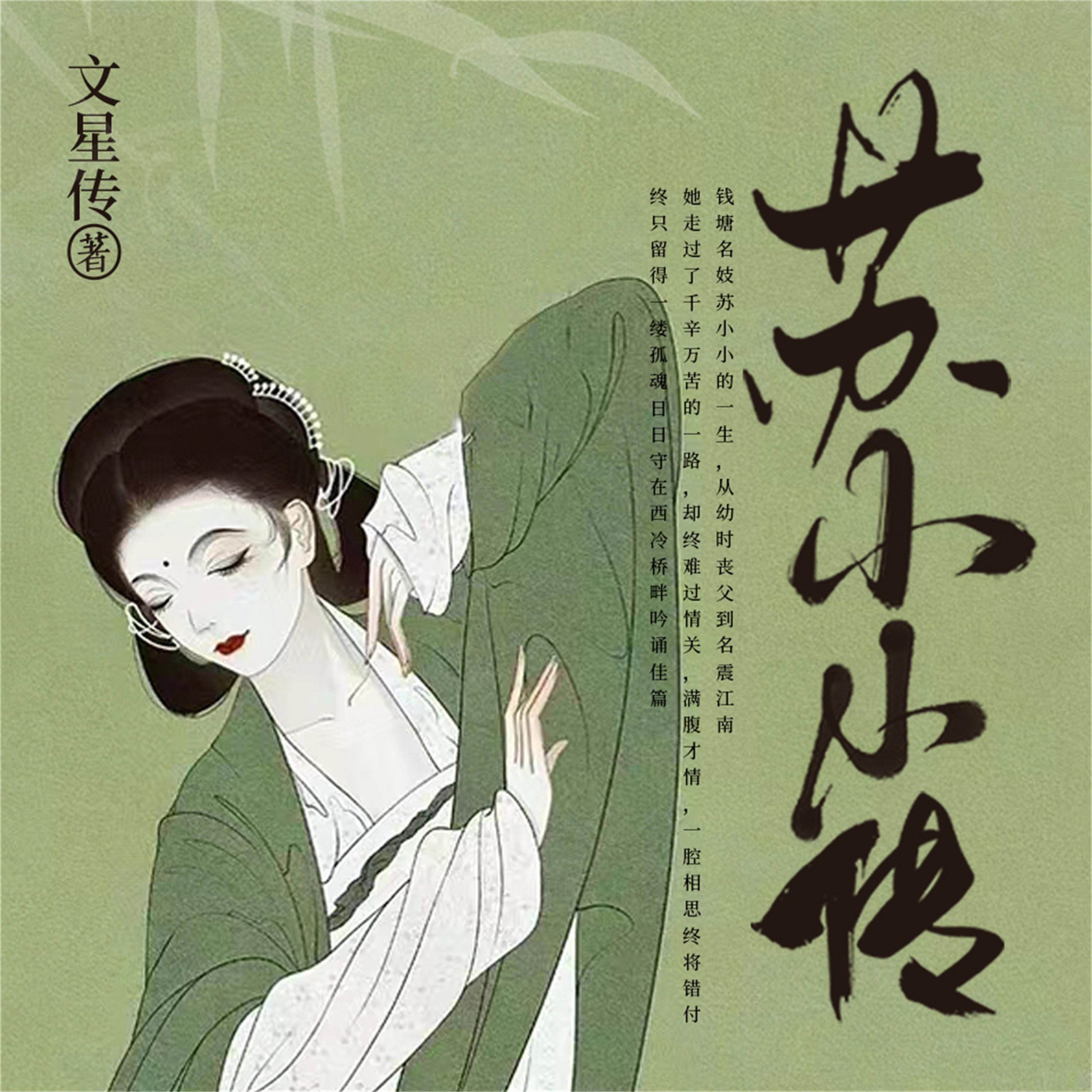 苏小小传