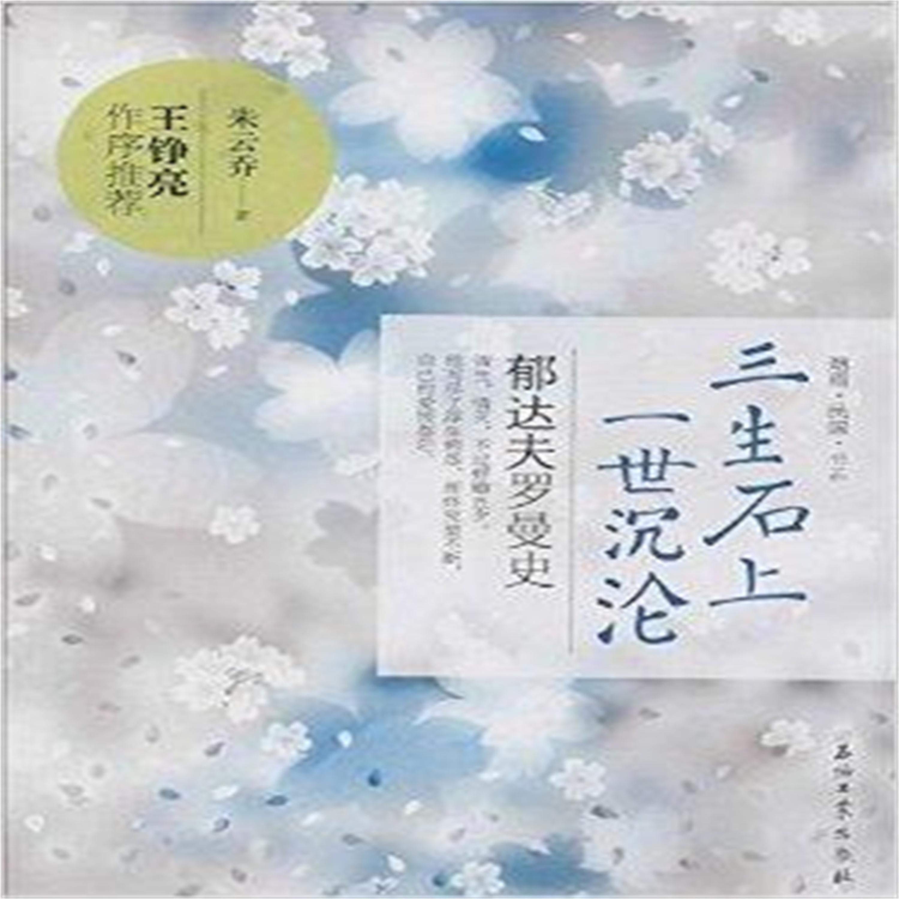 三生石上一世沉沦：郁达夫罗曼史