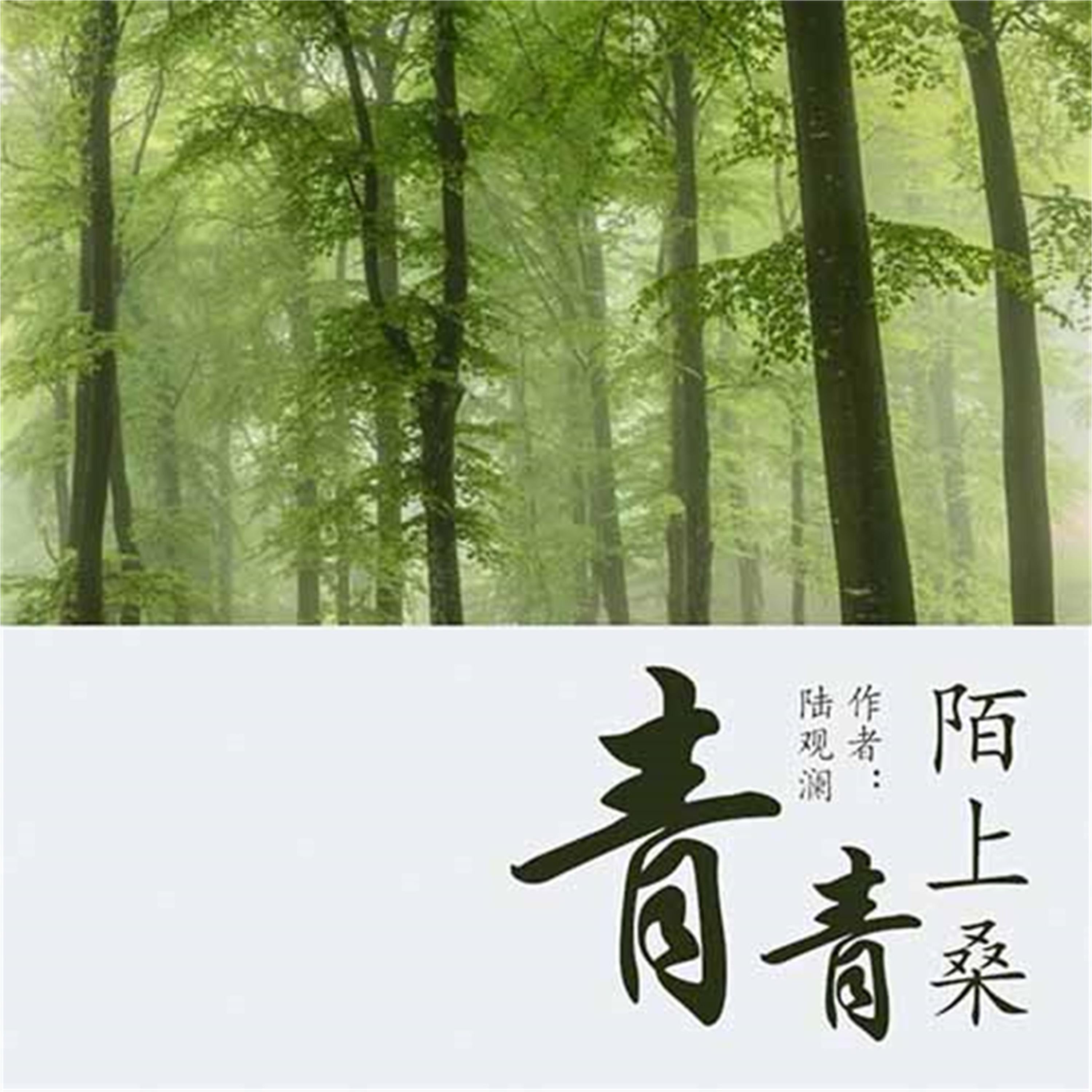 青青陌上桑