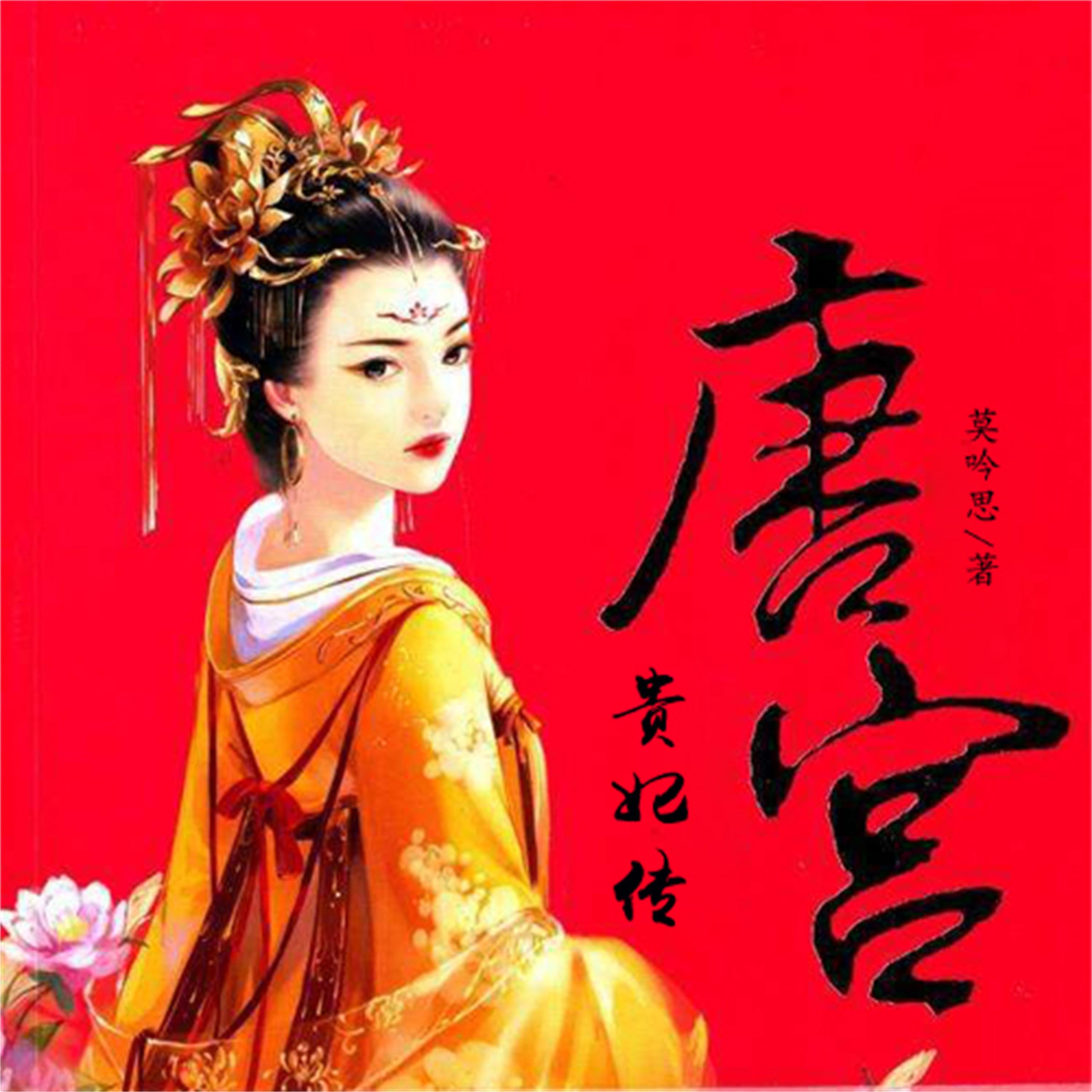 唐宫贵妃传