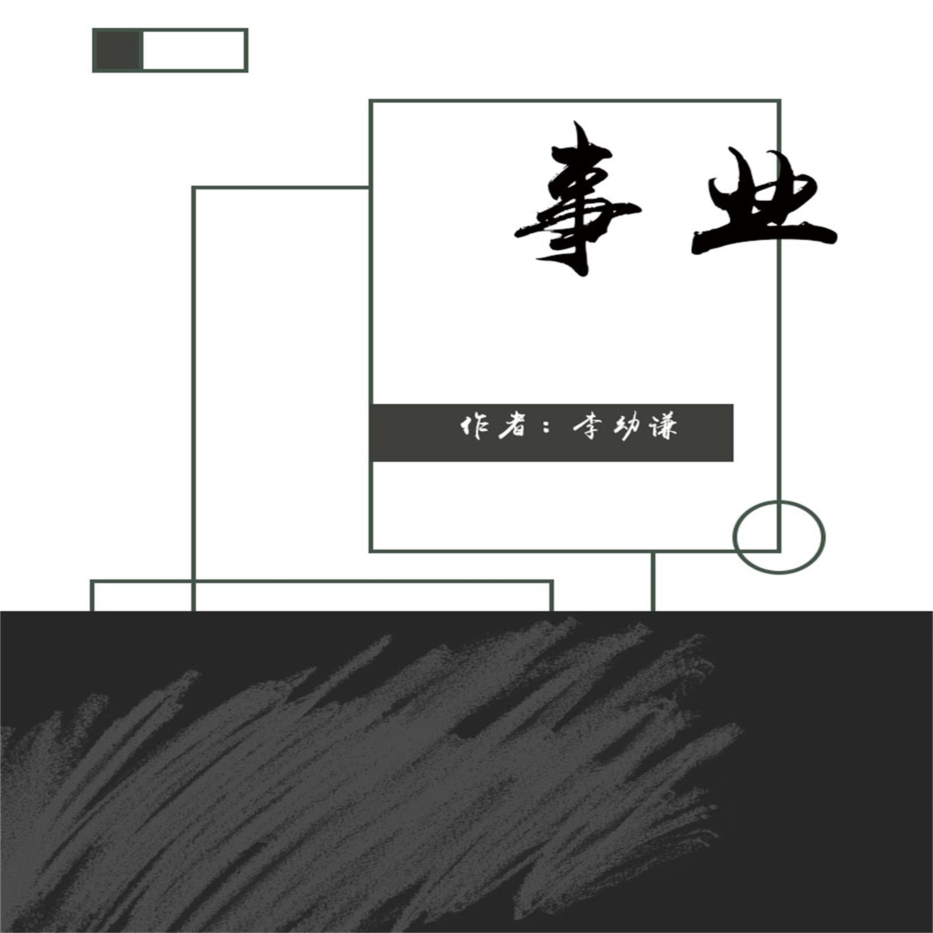 事业
