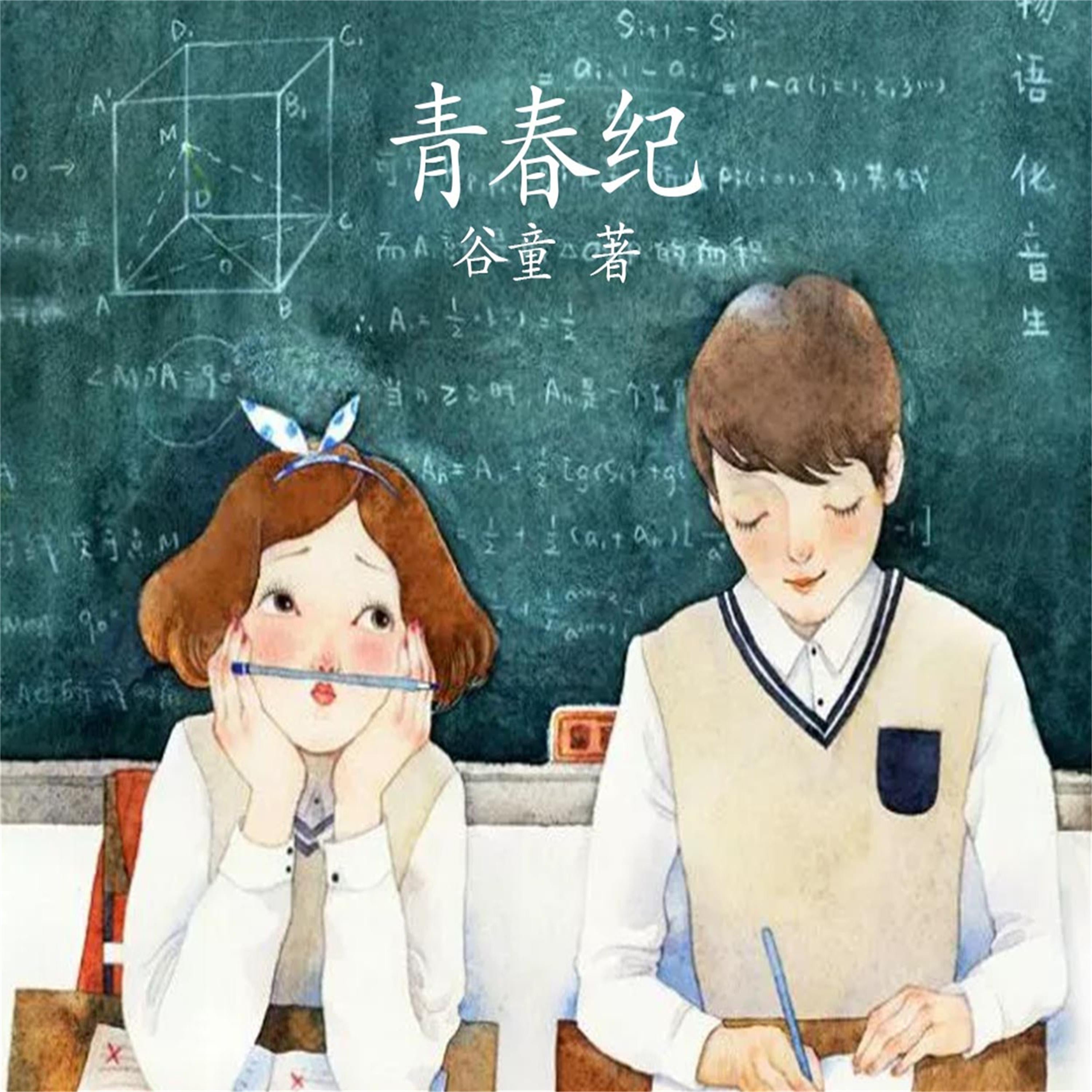 青春纪