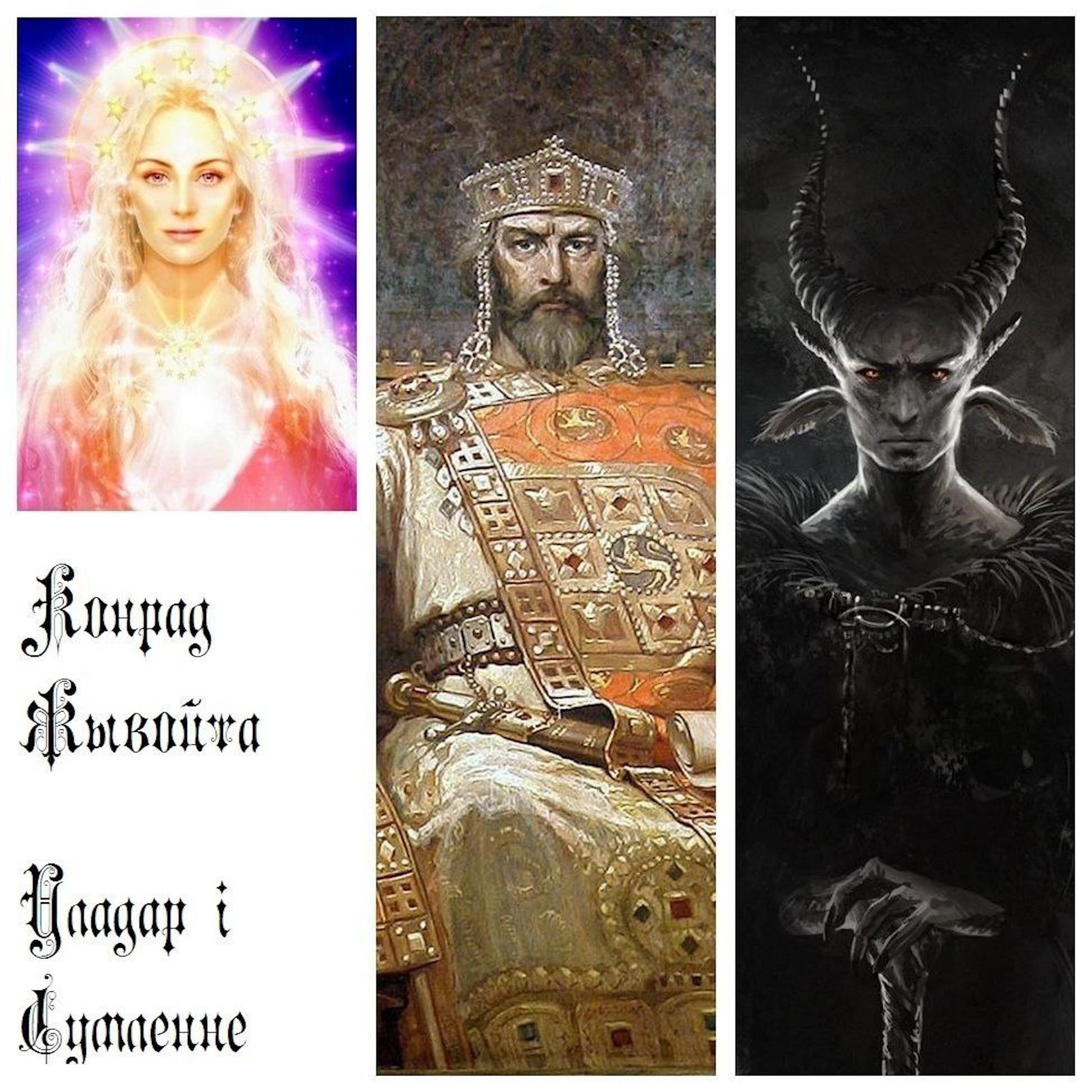 Уладар і Сумленне