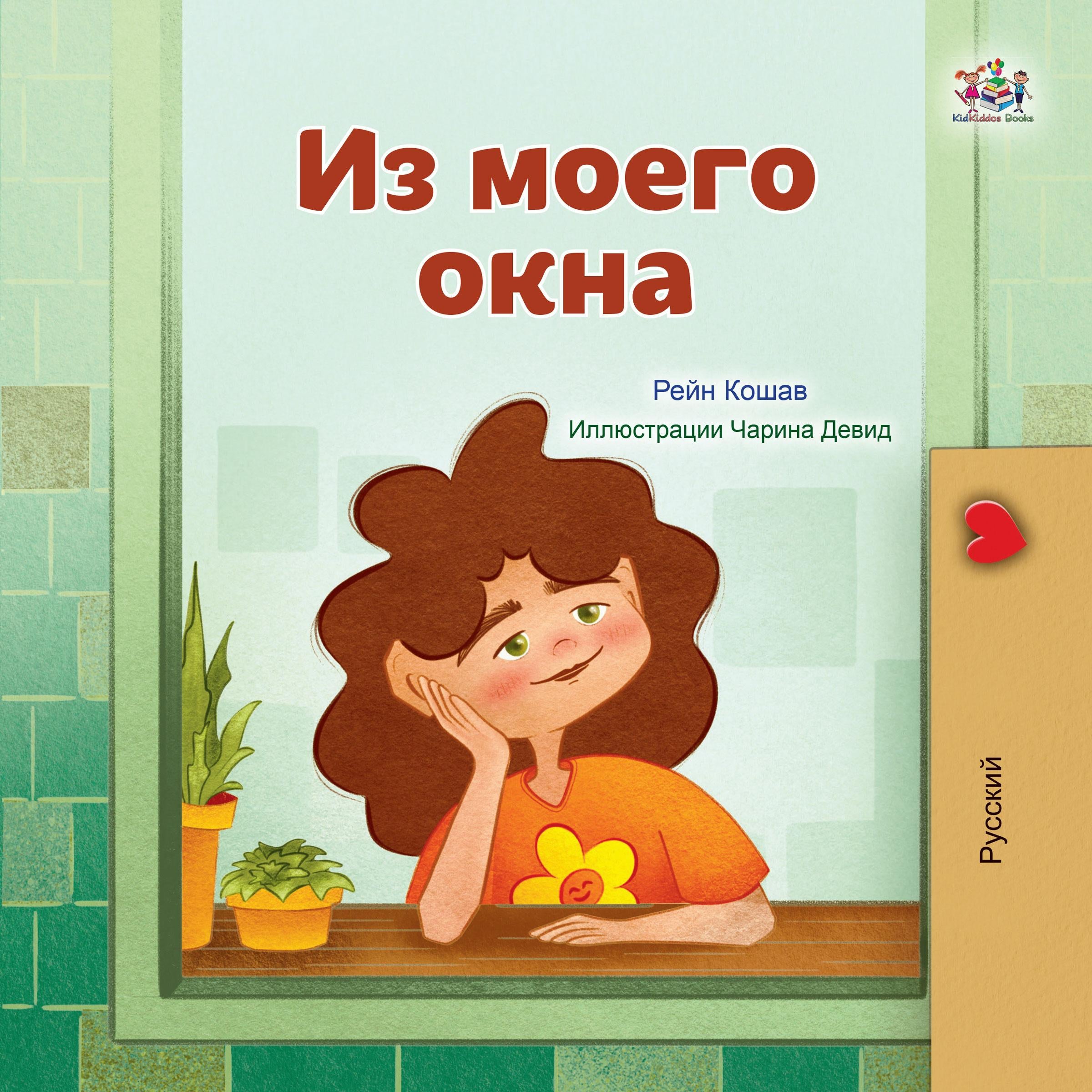 Из моего окна (Russian Only)