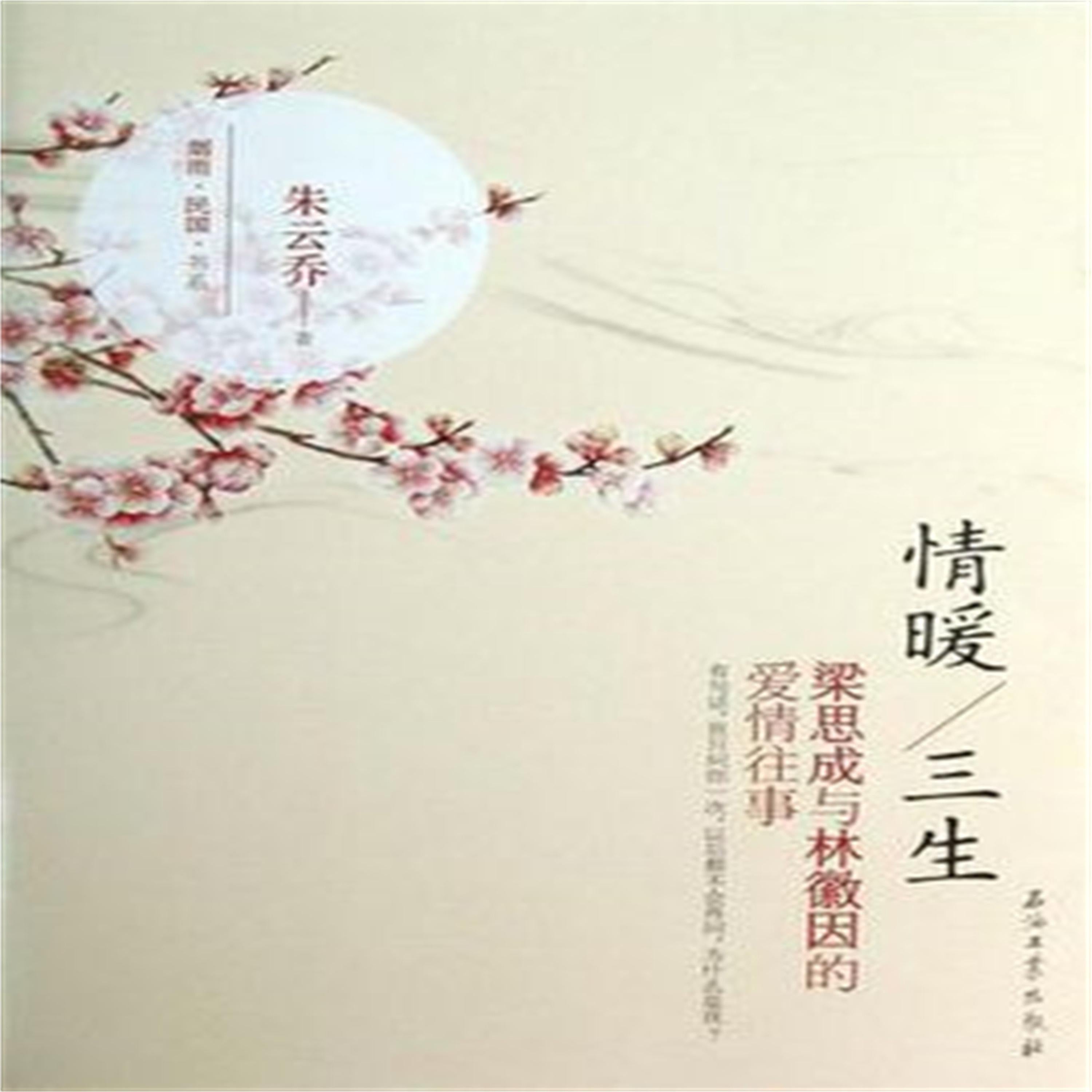 情暖三生--林徽因和梁思成的爱情往事