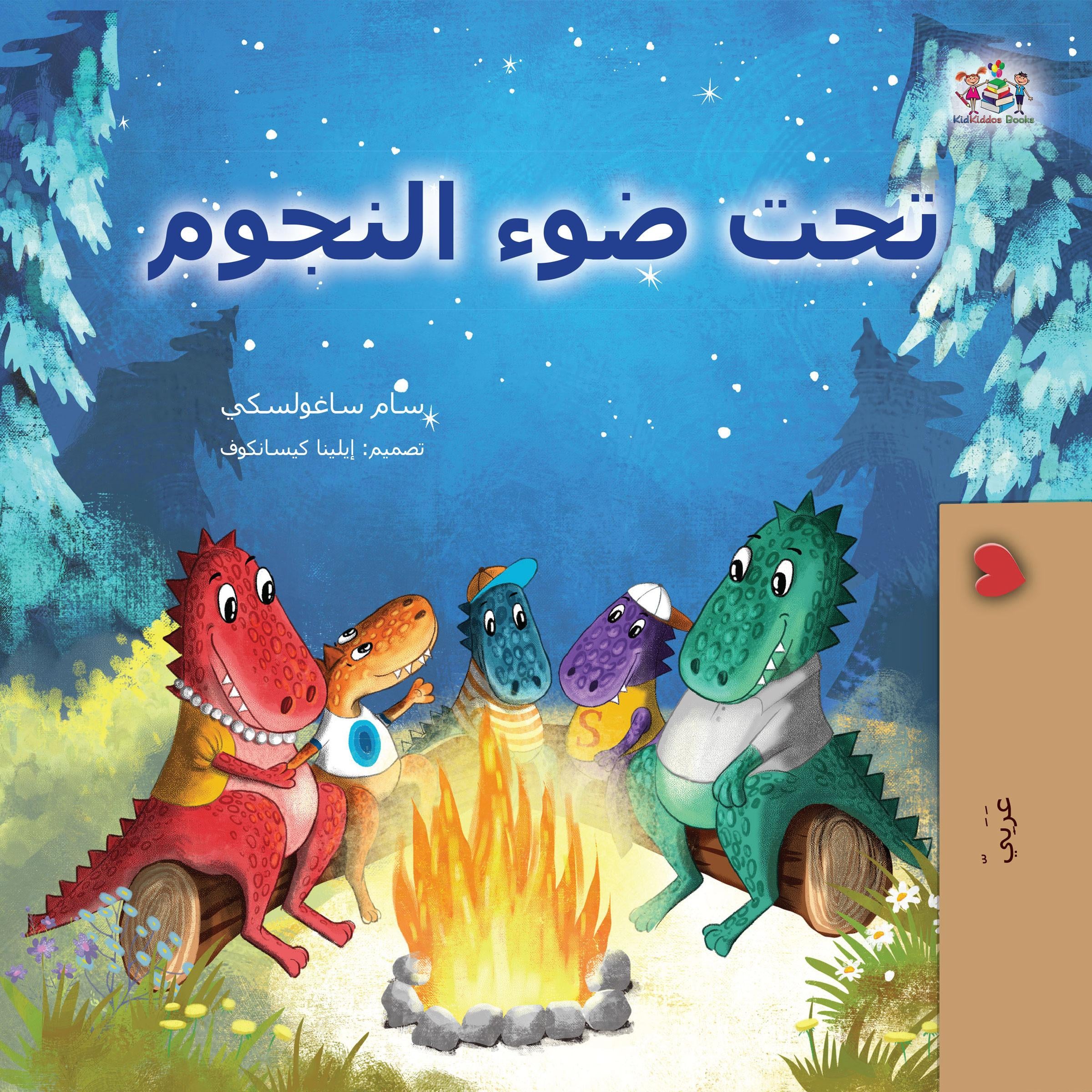 تحت النجوم (Arabic Only)