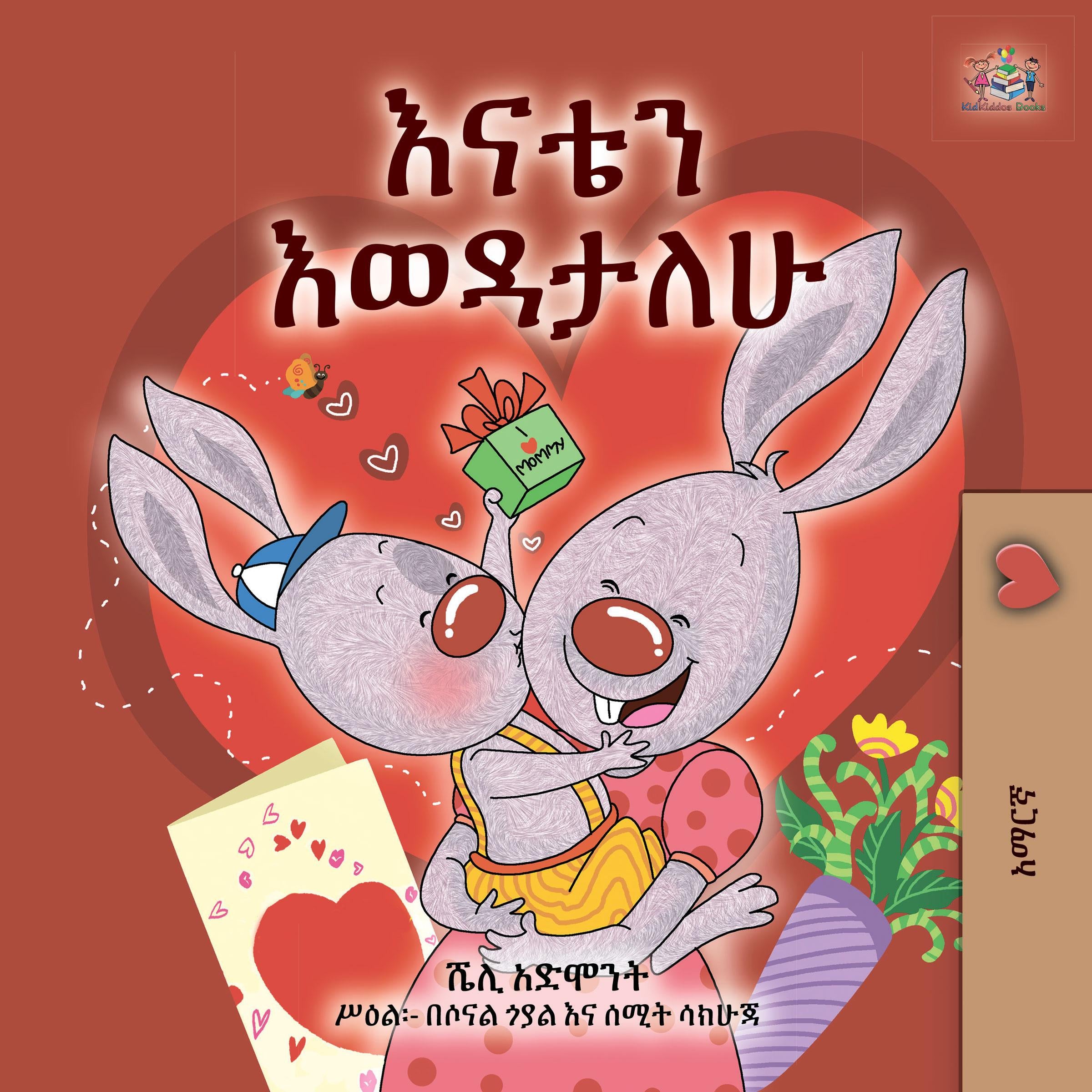 እናቴን እወዳታለሁ (Amharic Only)