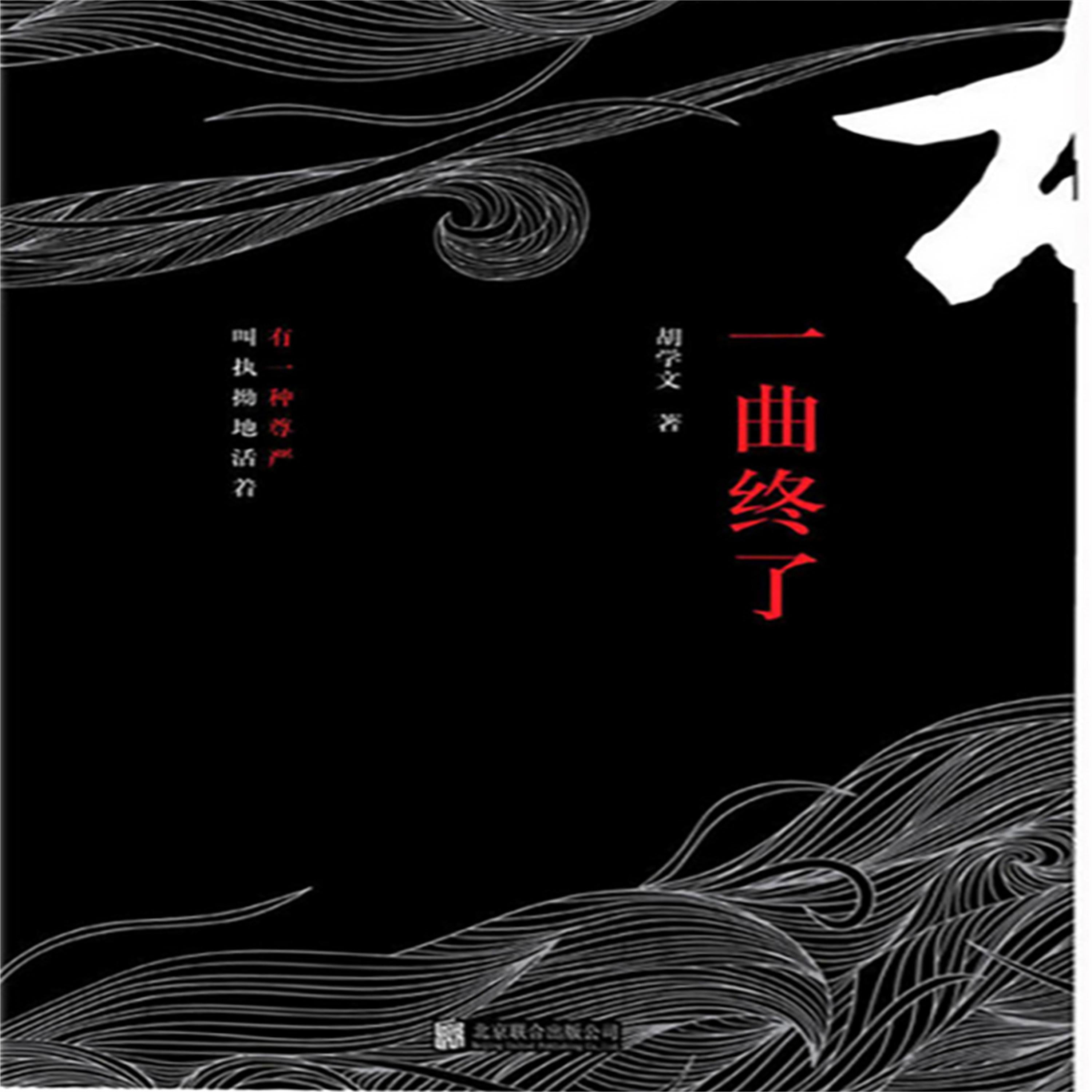 一曲终了