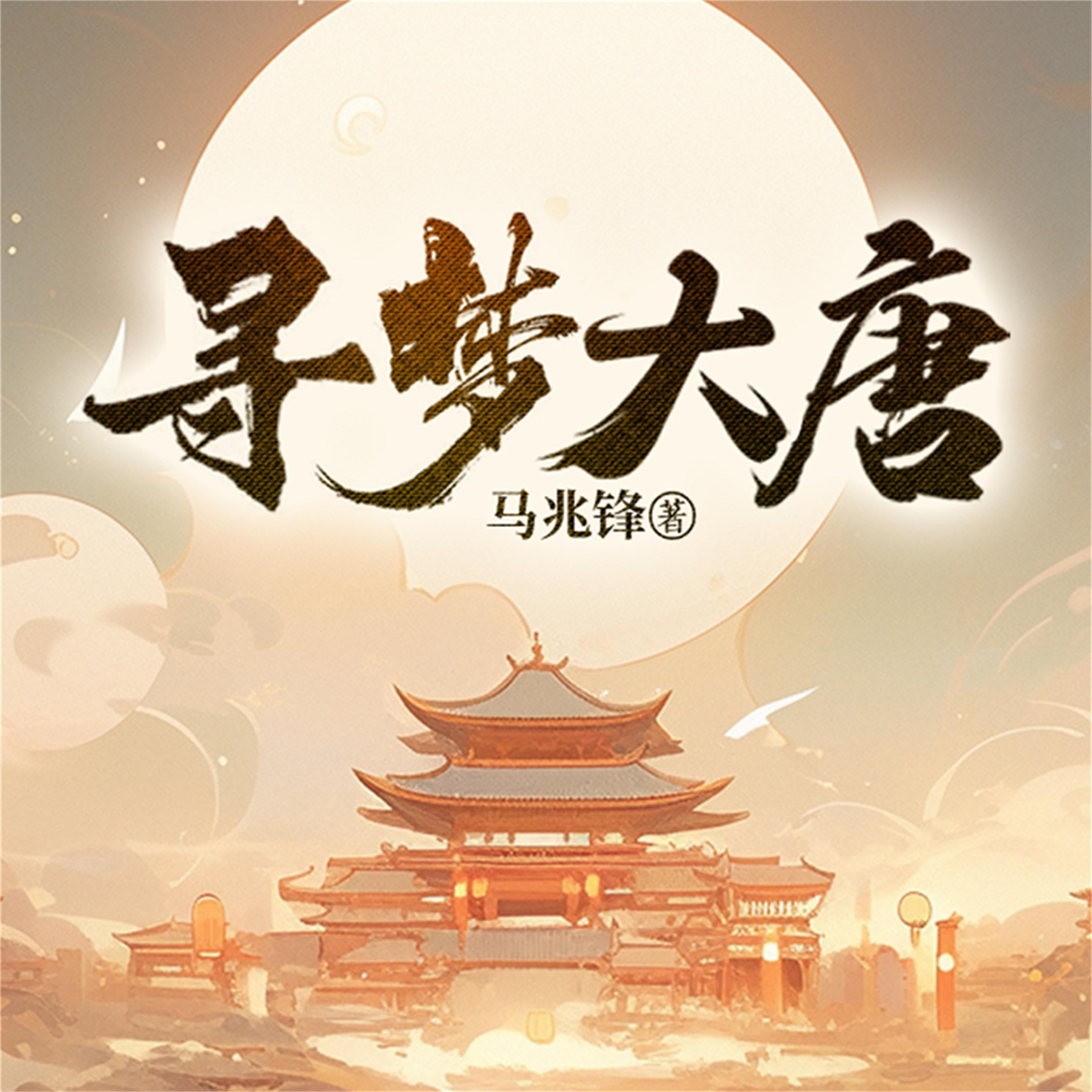 寻梦大唐