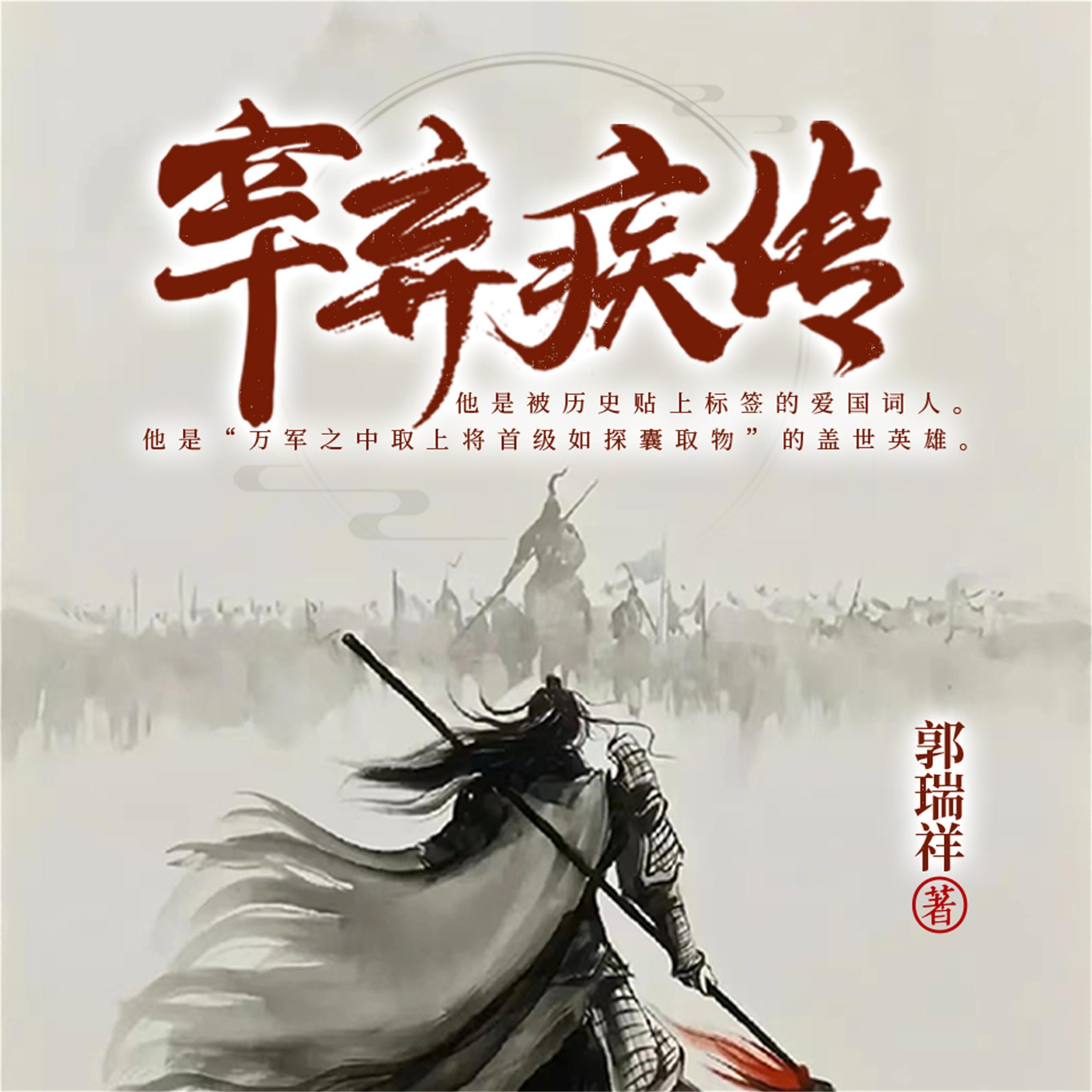 辛弃疾传