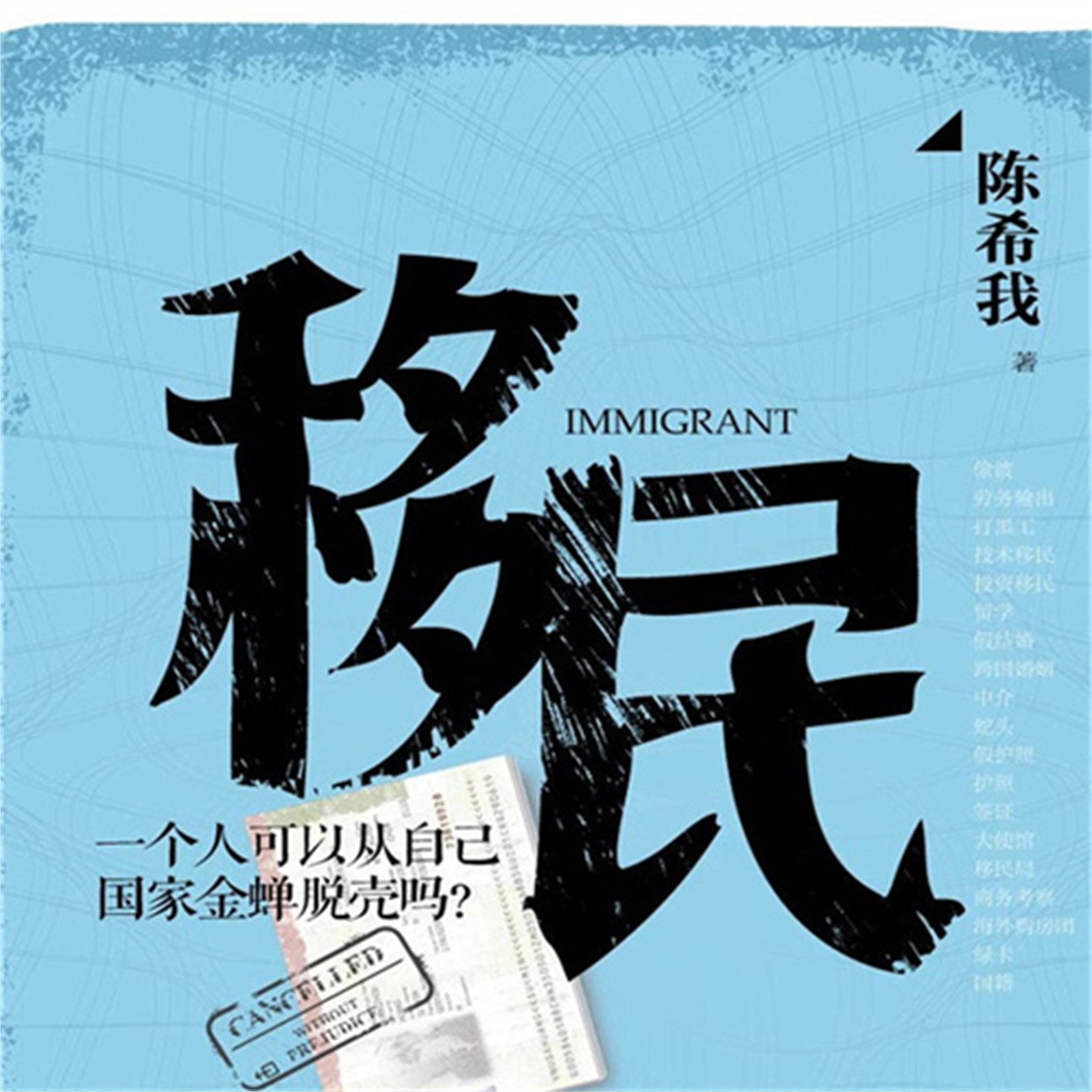 移民