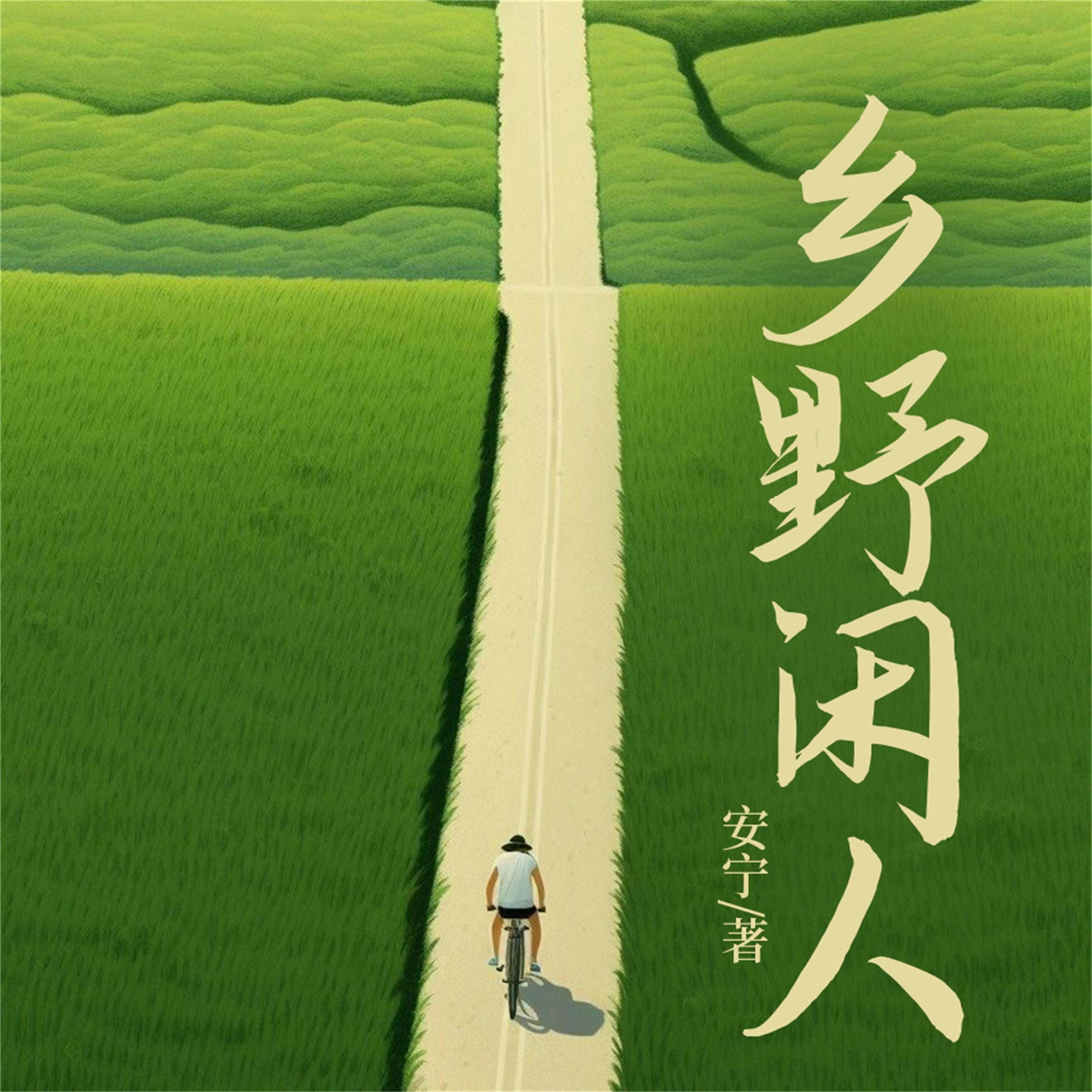 乡野闲人