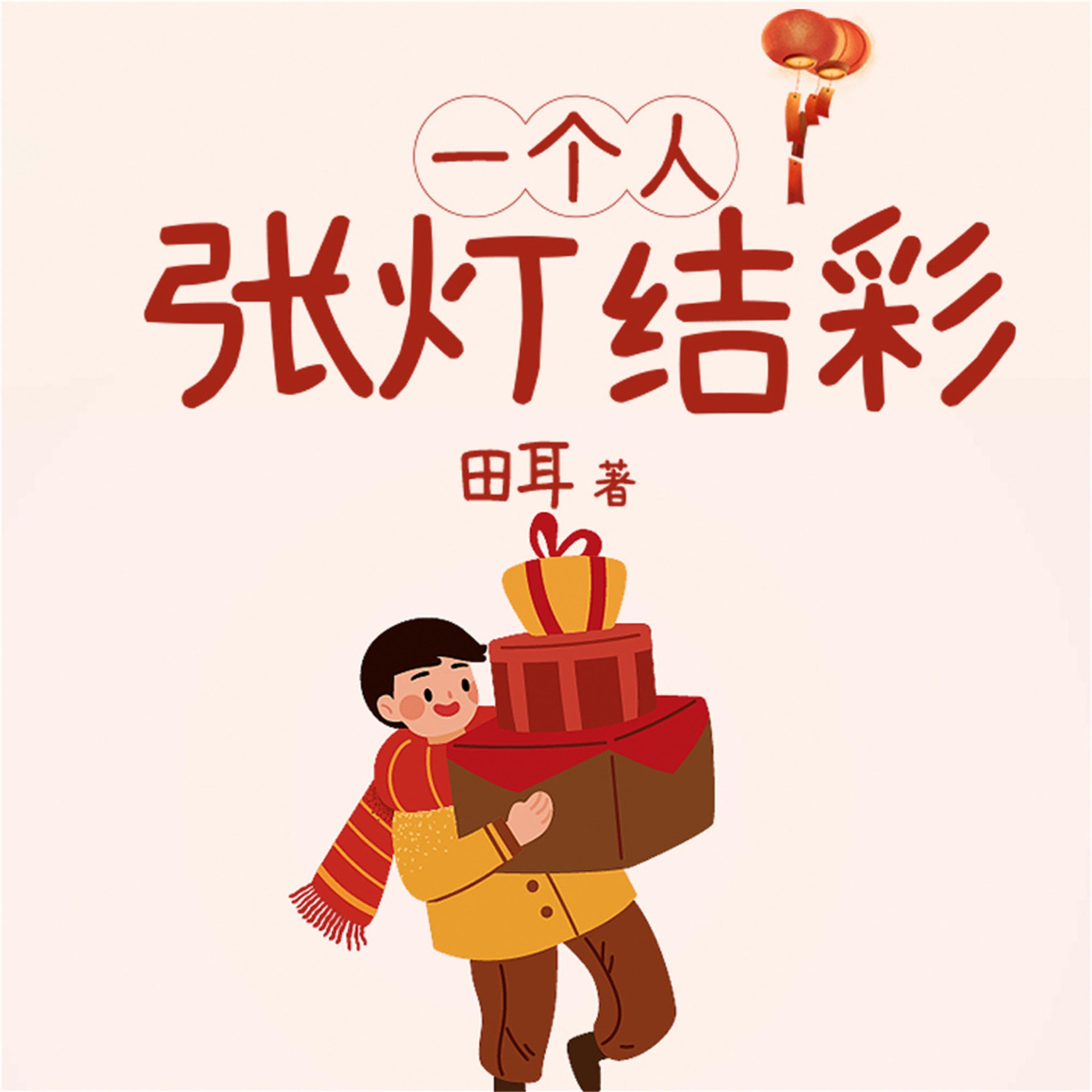 一个人张灯结彩