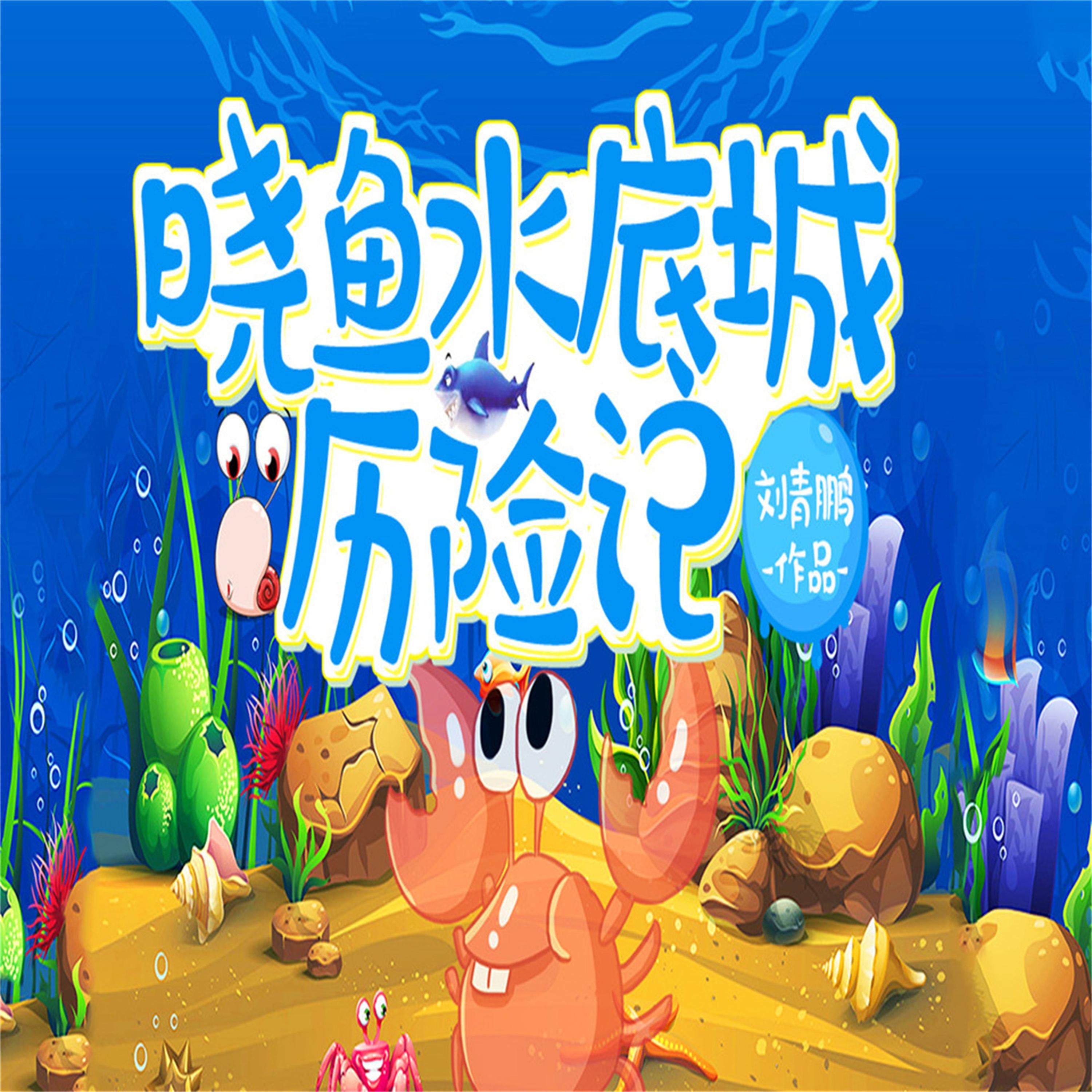 晓鱼水底城历险记