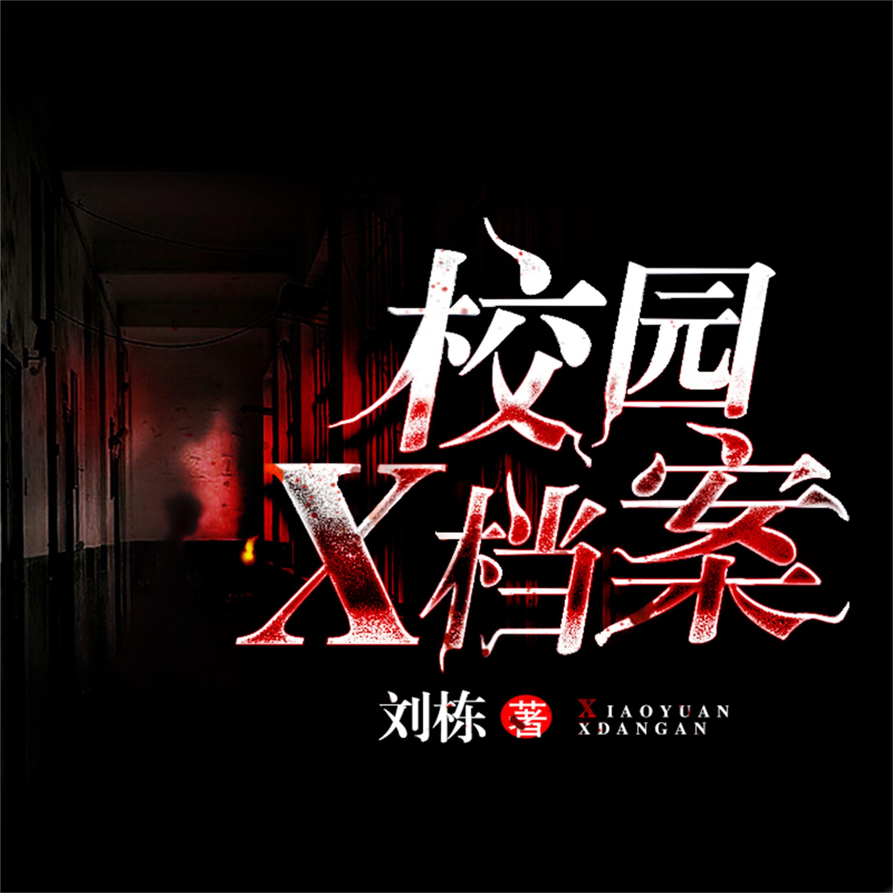 校园X档案