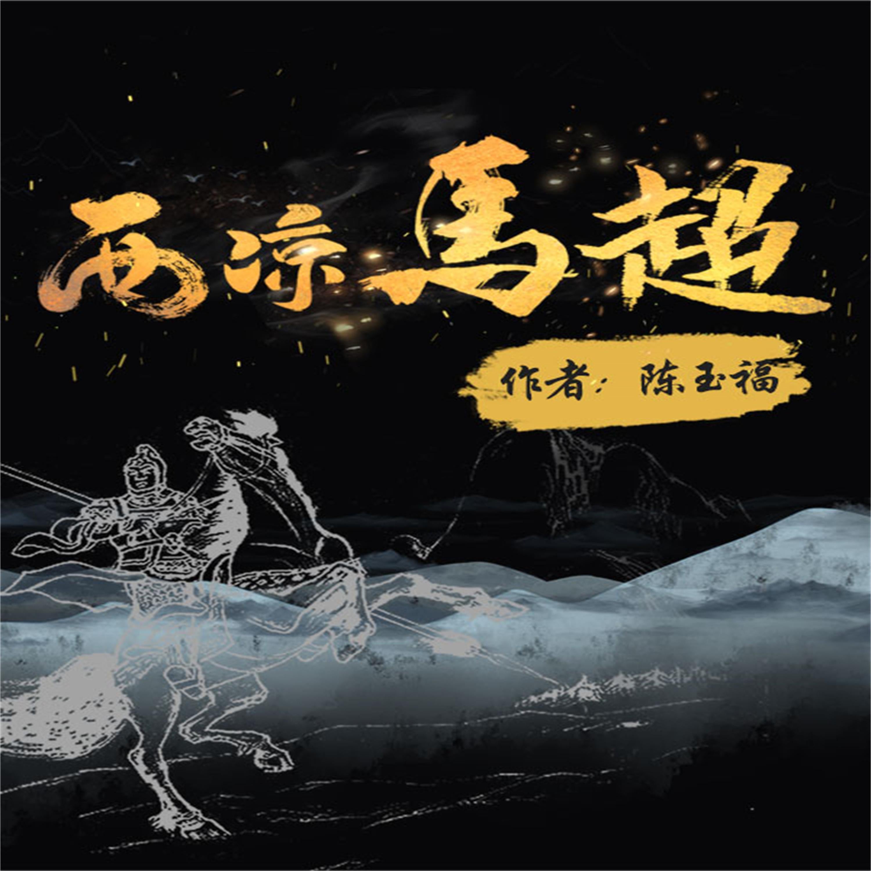 西凉马超